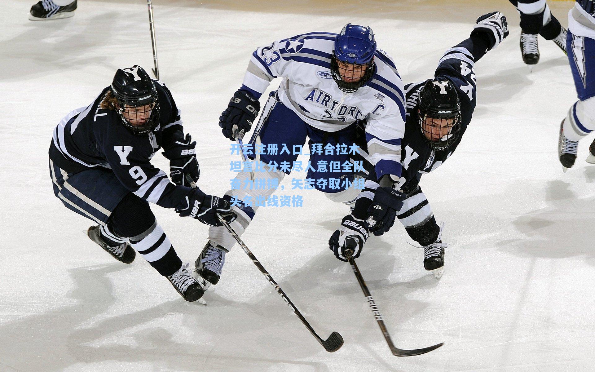 开云注册入口_拜合拉木坦言比分未尽人意但全队奋力拼搏，矢志夺取小组头名出线资格