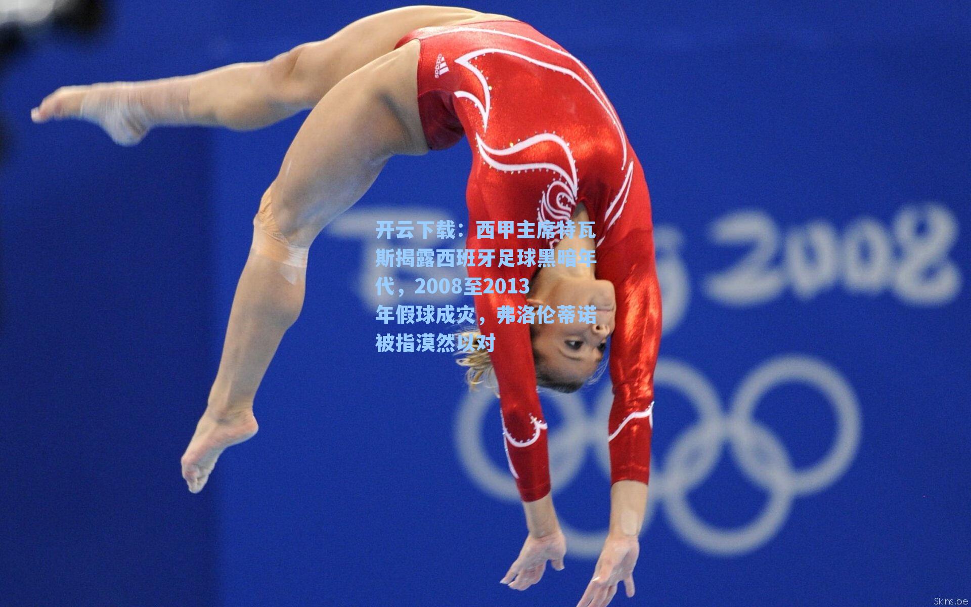 开云下载：西甲主席特瓦斯揭露西班牙足球黑暗年代，2008至2013年假球成灾，弗洛伦蒂诺被指漠然以对