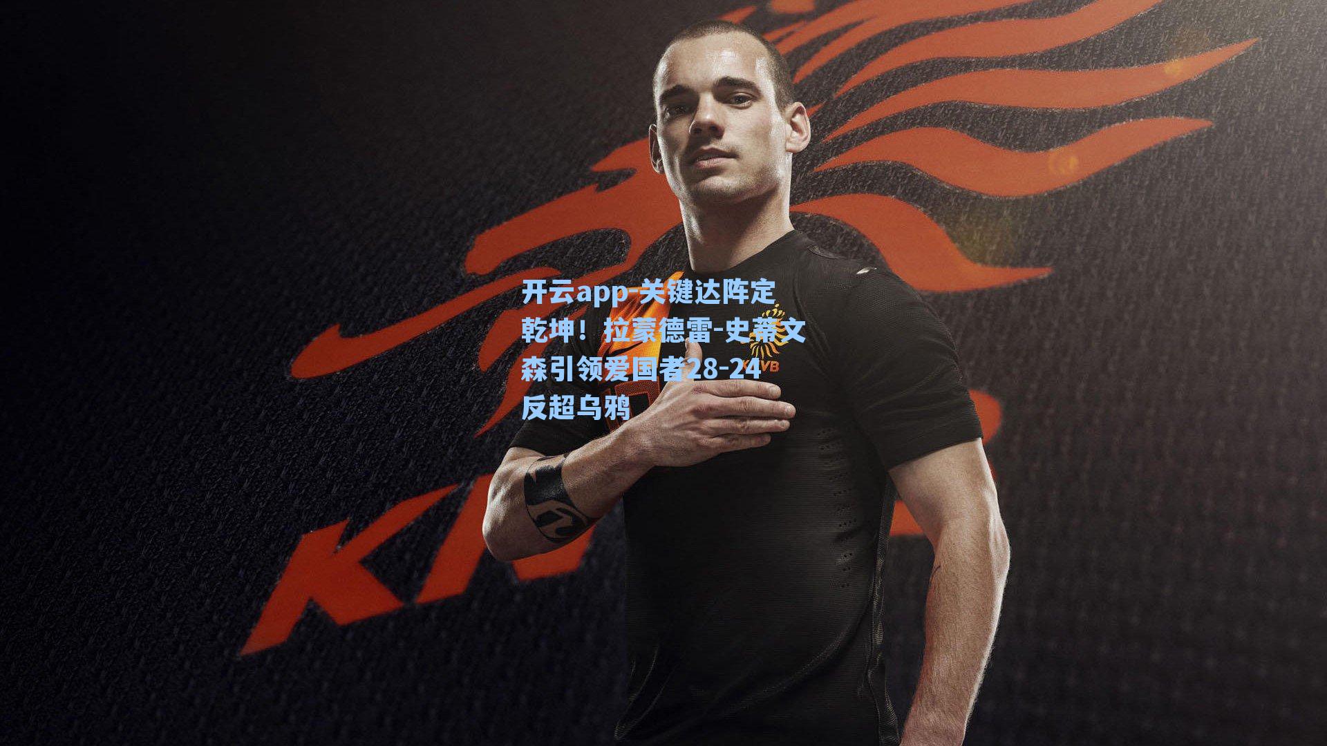 关键达阵定乾坤!拉蒙德雷-史蒂文森引领爱国者28-24反超乌鸦