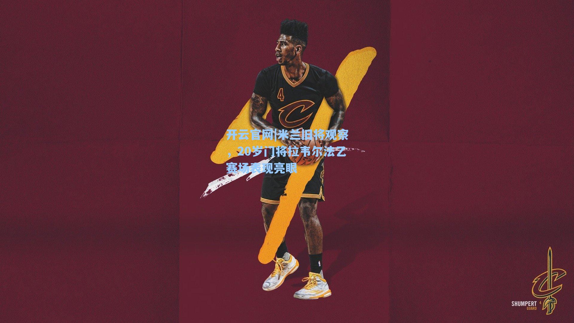 米兰旧将观察，20岁门将拉韦尔法乙赛场表现亮眼