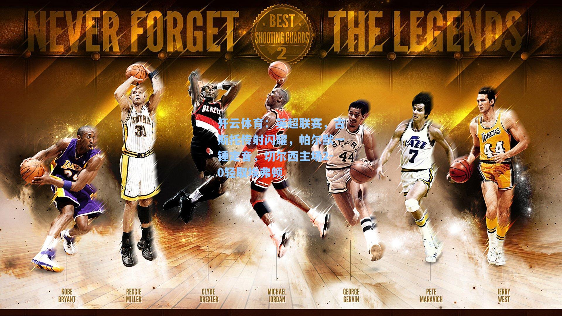 英超联赛,古斯托传射闪耀,帕尔默一锤定音,切尔西主场2-0轻取埃弗顿