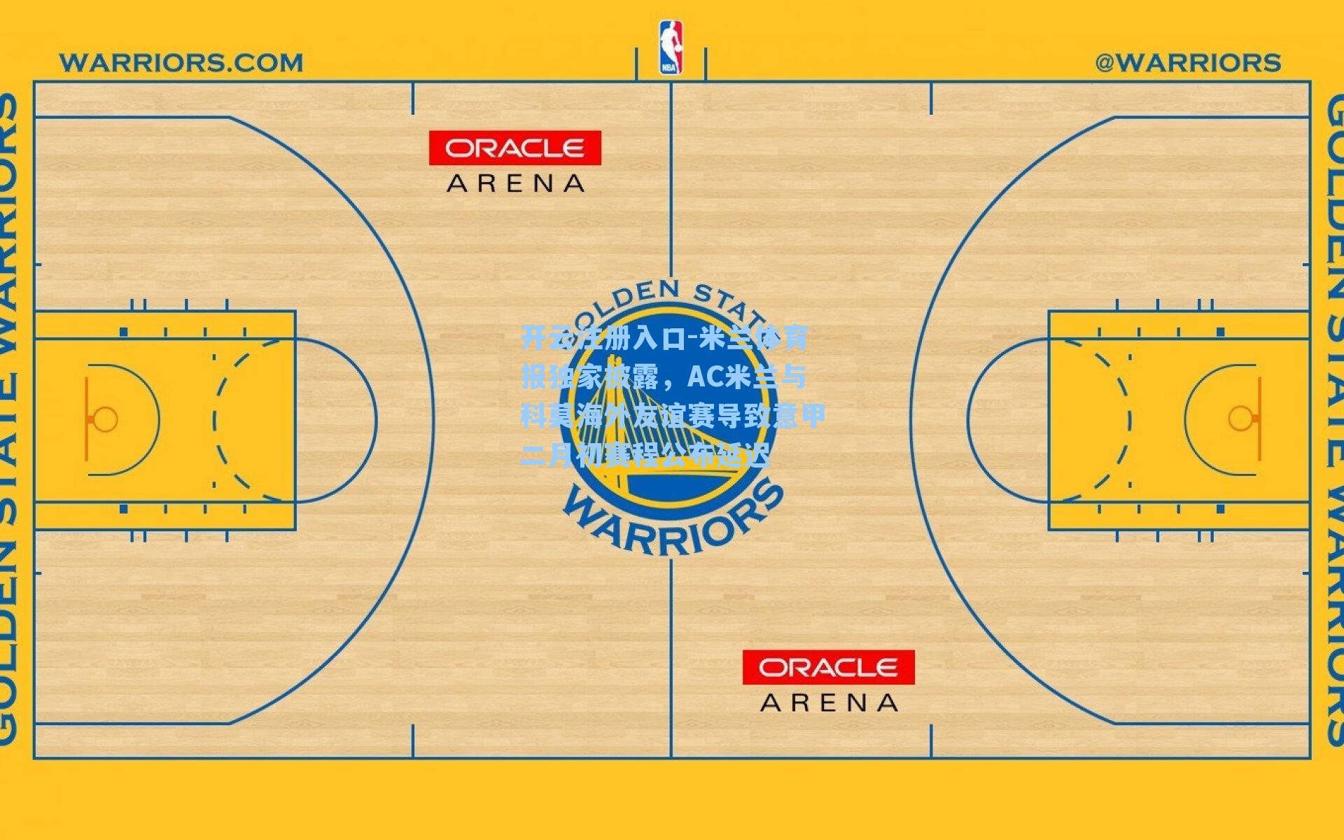 米兰体育报独家披露,AC米兰与科莫海外友谊赛导致意甲二月初赛程公布延迟