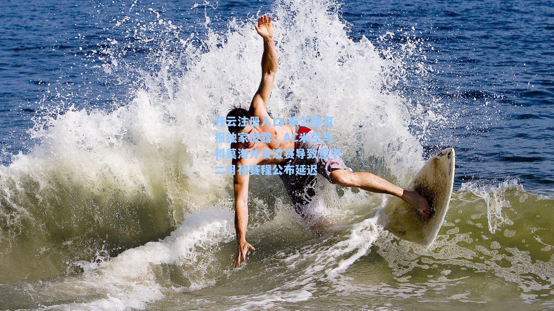 米兰体育报独家披露,AC米兰与科莫海外友谊赛导致意甲二月初赛程公布延迟