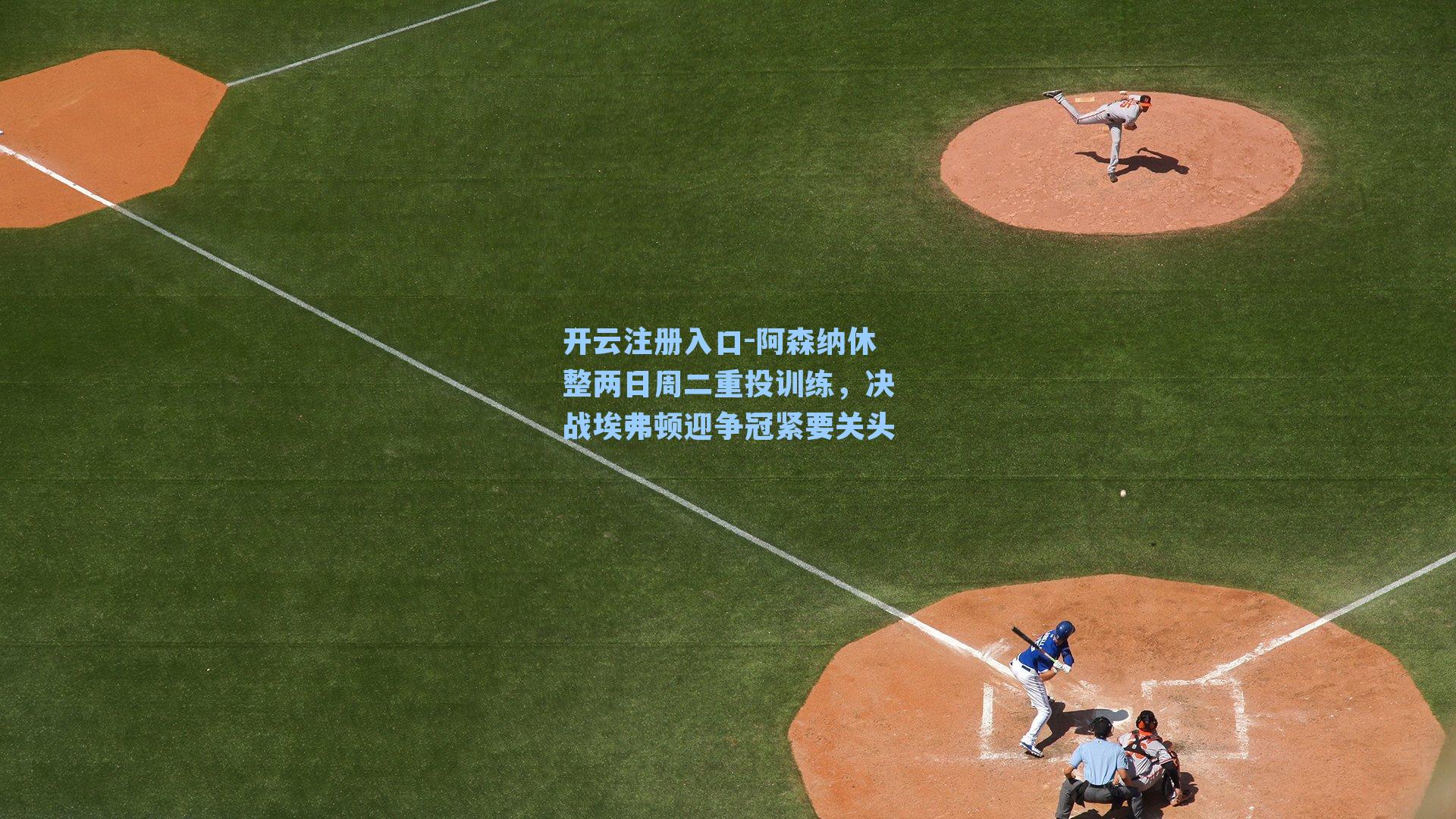 开云注册入口-阿森纳休整两日周二重投训练，决战埃弗顿迎争冠紧要关头