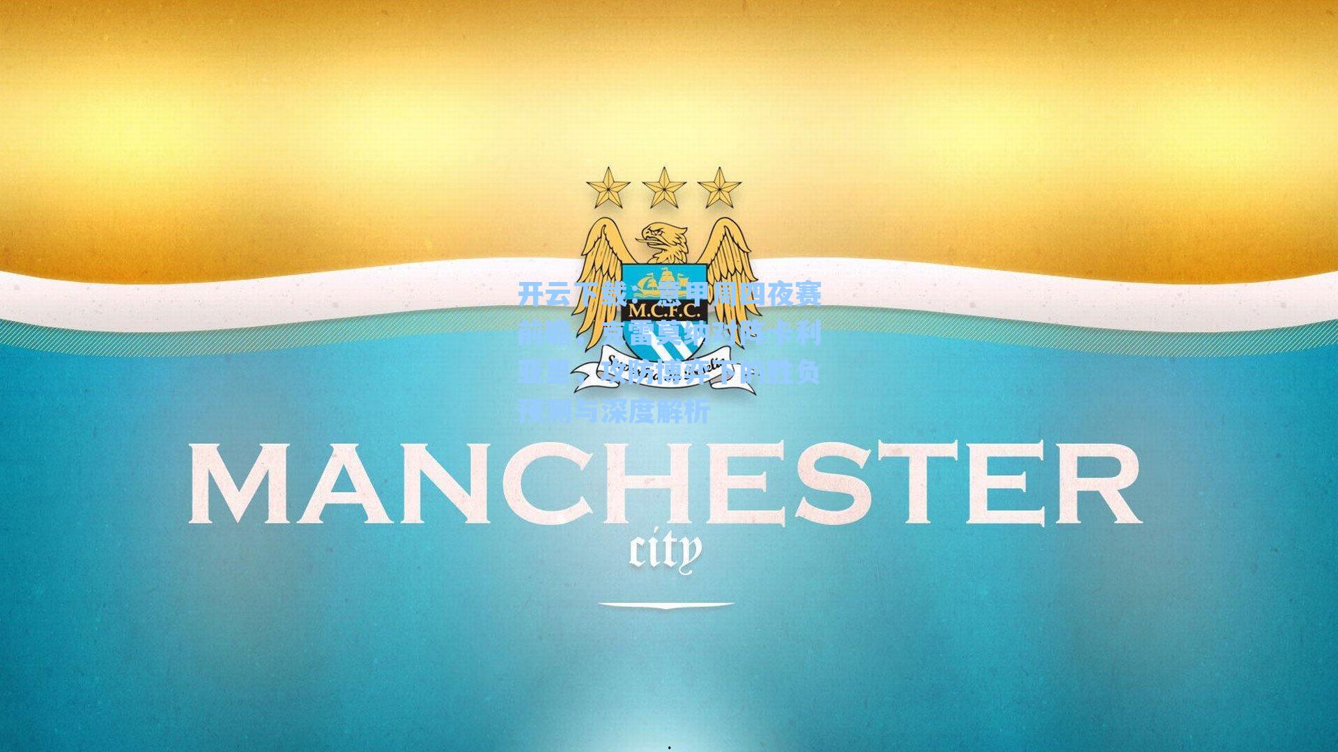 开云下载：意甲周四夜赛前瞻，克雷莫纳对阵卡利亚里，攻防博弈下的胜负预测与深度解析