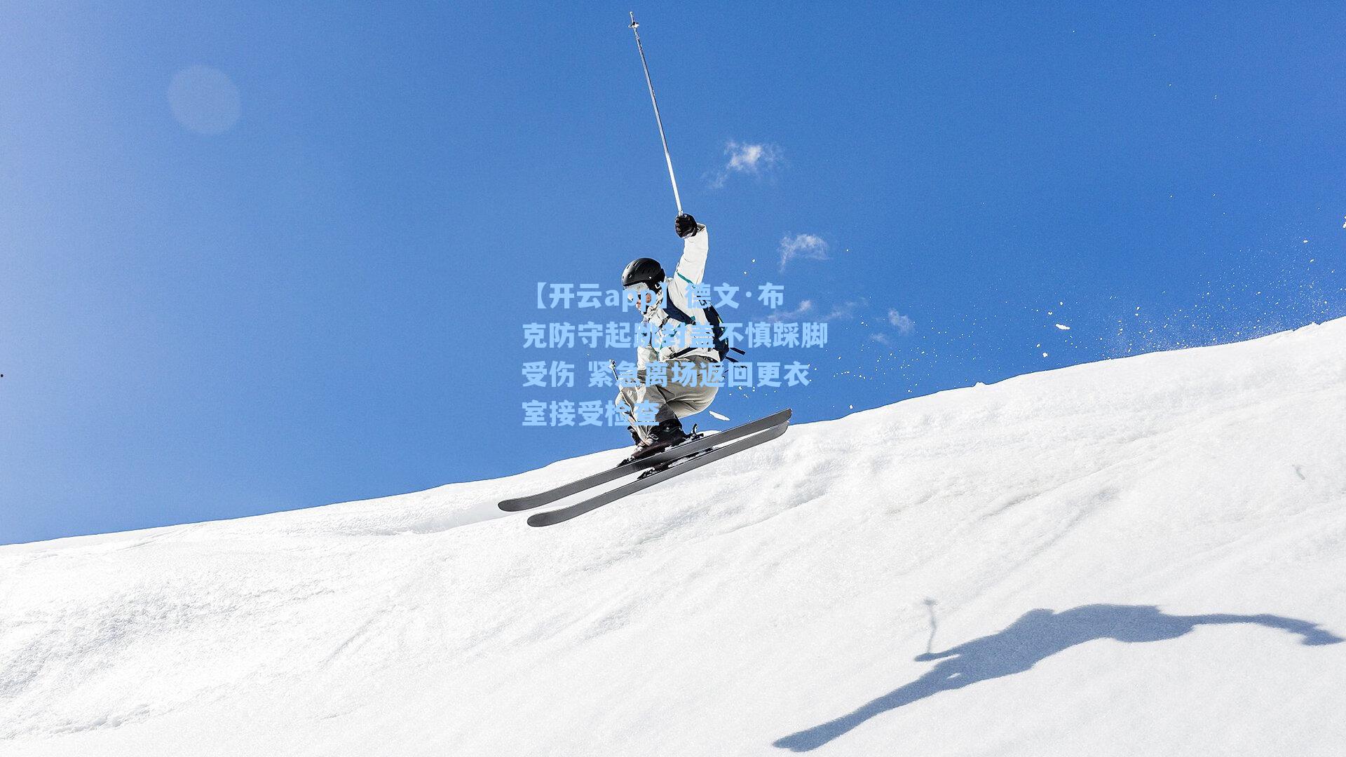 德文·布克防守起跳封盖不慎踩脚受伤 紧急离场返回更衣室接受检查