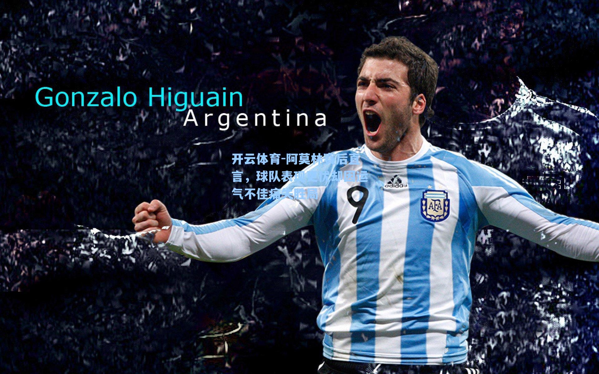 阿莫林赛后直言,球队表现更优却因运气不佳痛失胜局