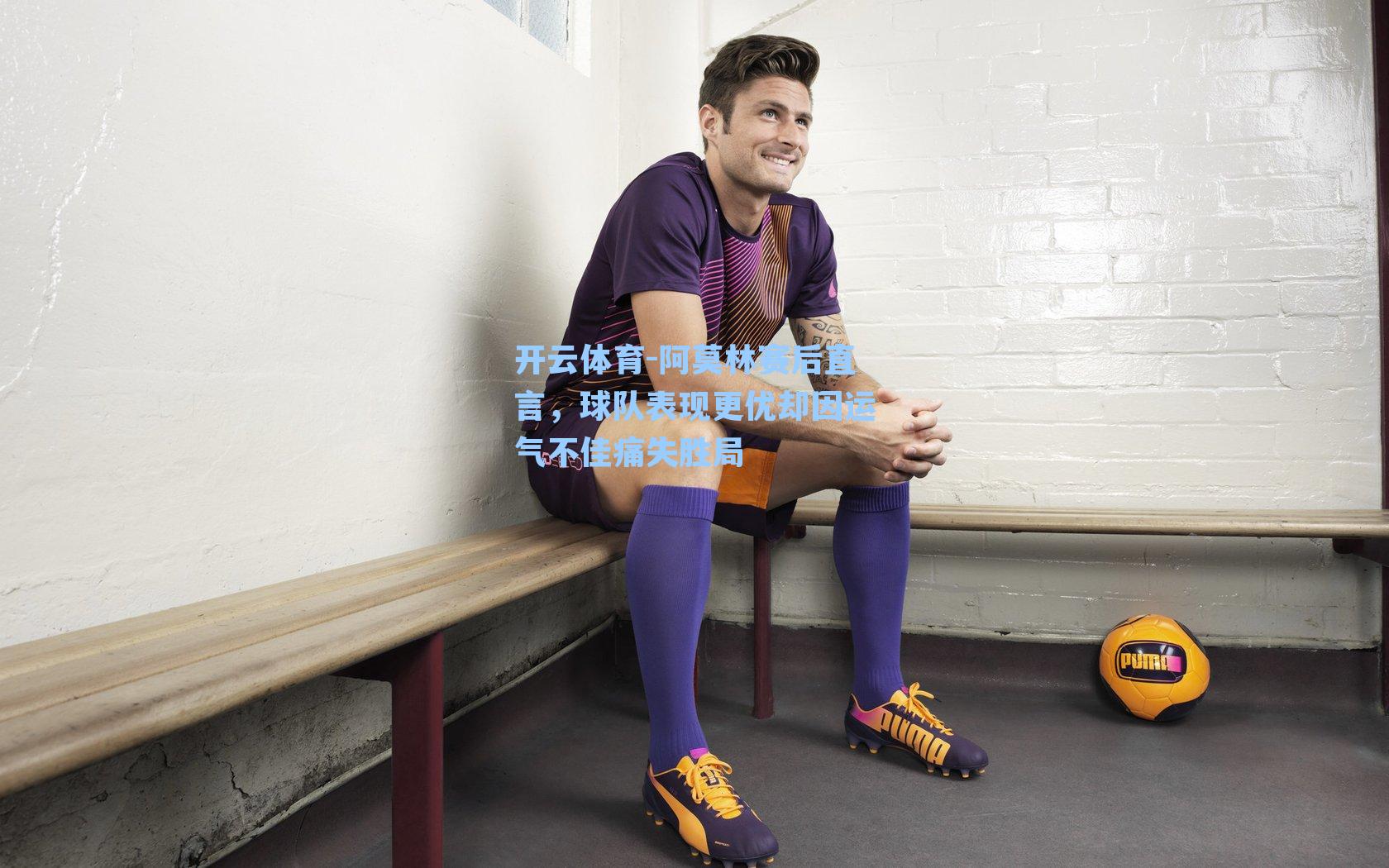 阿莫林赛后直言,球队表现更优却因运气不佳痛失胜局