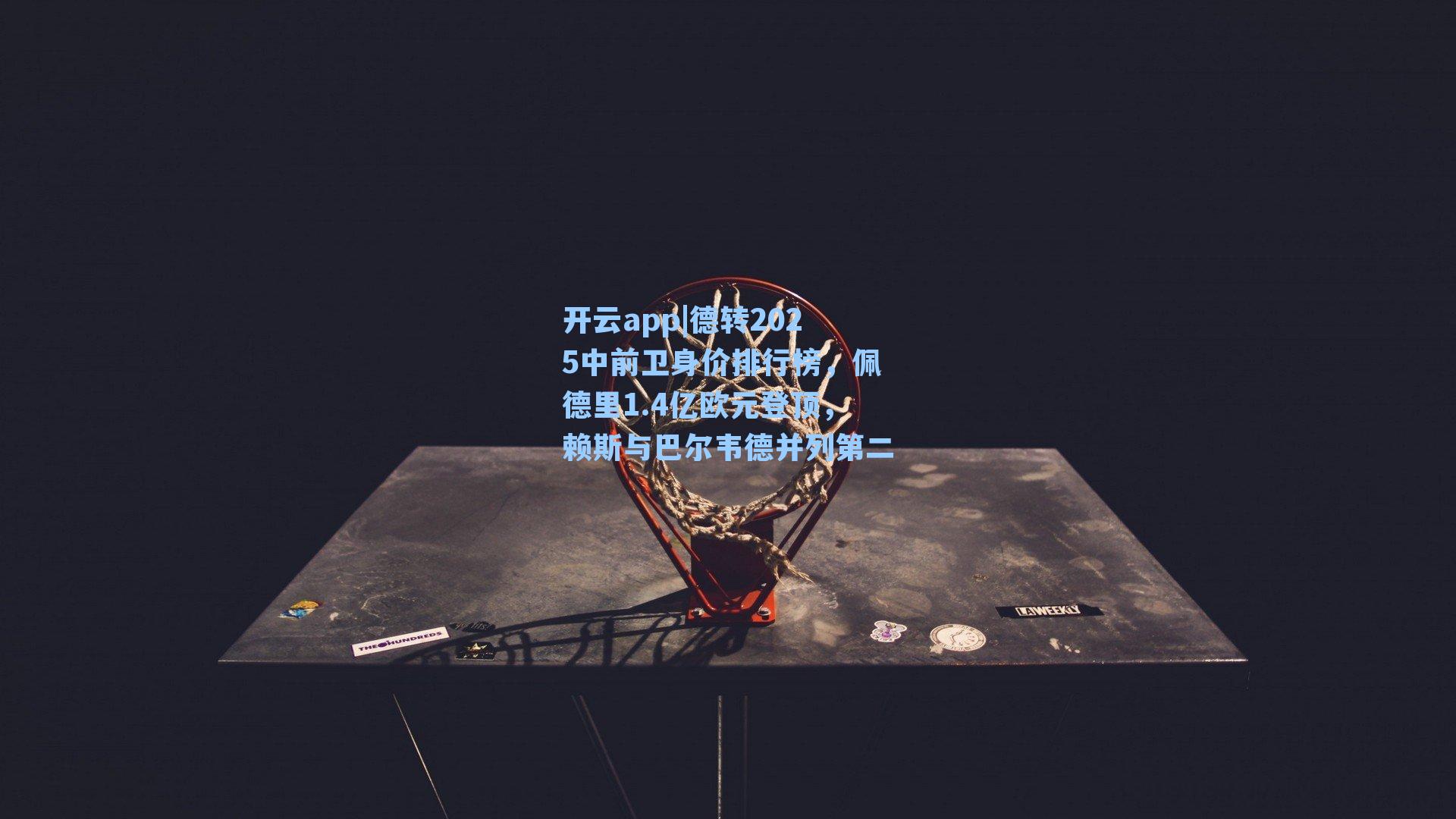 德转2025中前卫身价排行榜，佩德里1.4亿欧元登顶，赖斯与巴尔韦德并列第二