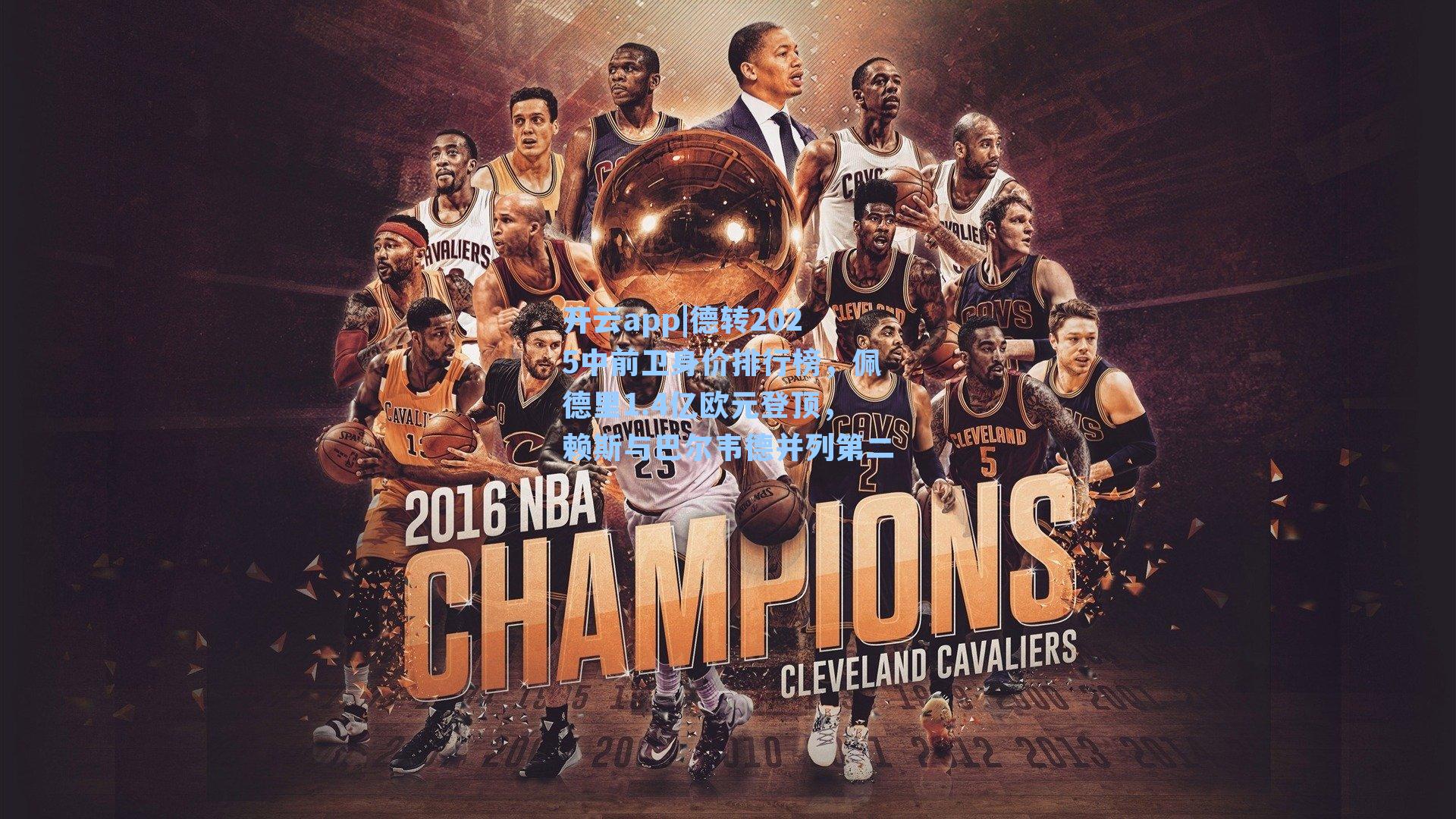 德转2025中前卫身价排行榜，佩德里1.4亿欧元登顶，赖斯与巴尔韦德并列第二