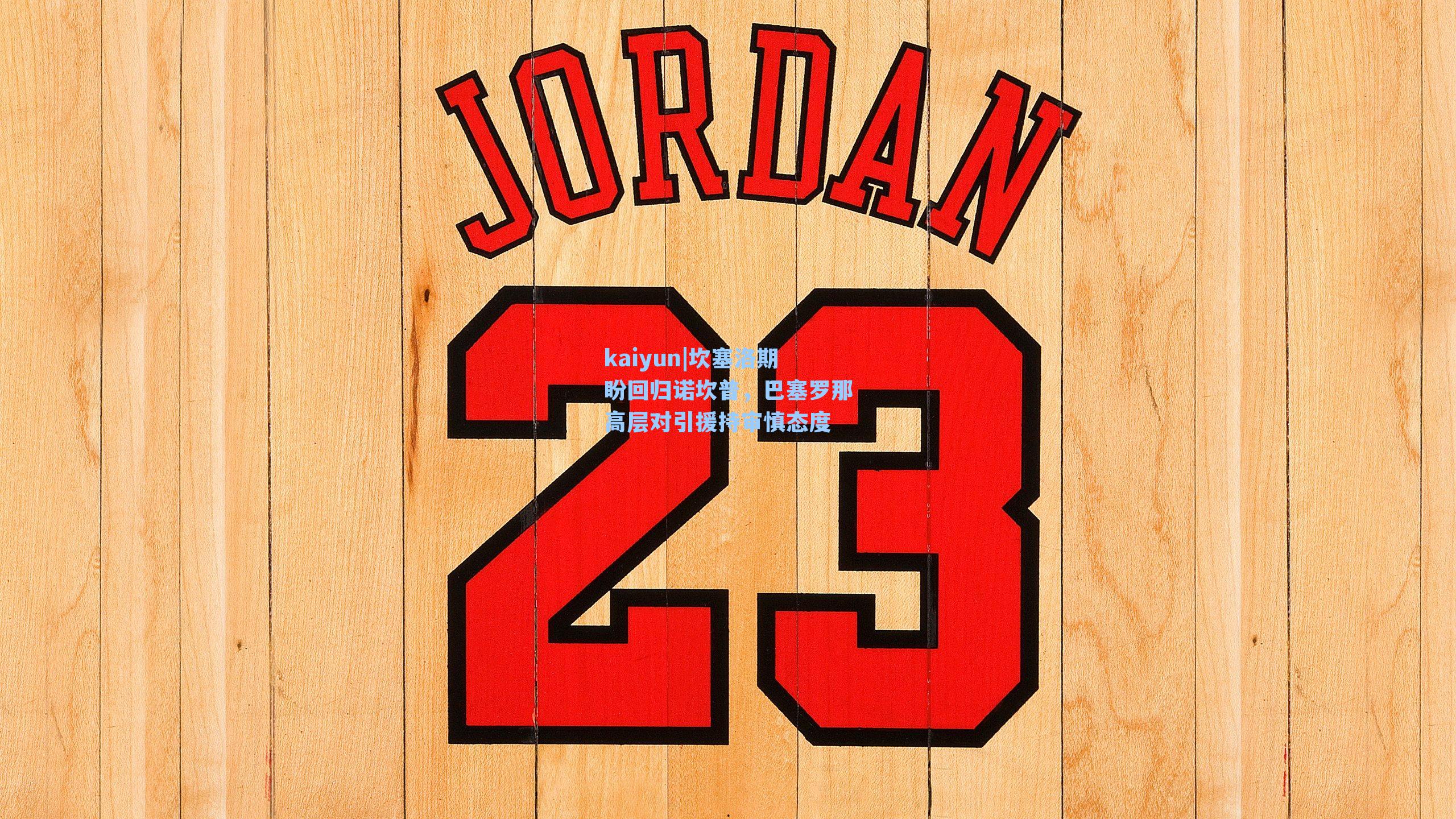 坎塞洛期盼回归诺坎普，巴塞罗那高层对引援持审慎态度