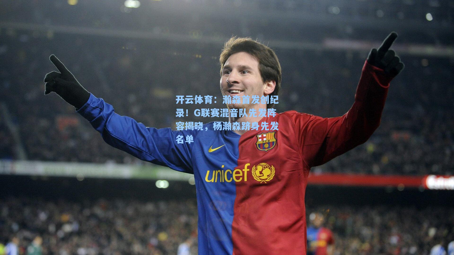 瀚森首发创纪录!G联赛混音队先发阵容揭晓,杨瀚森跻身先发名单