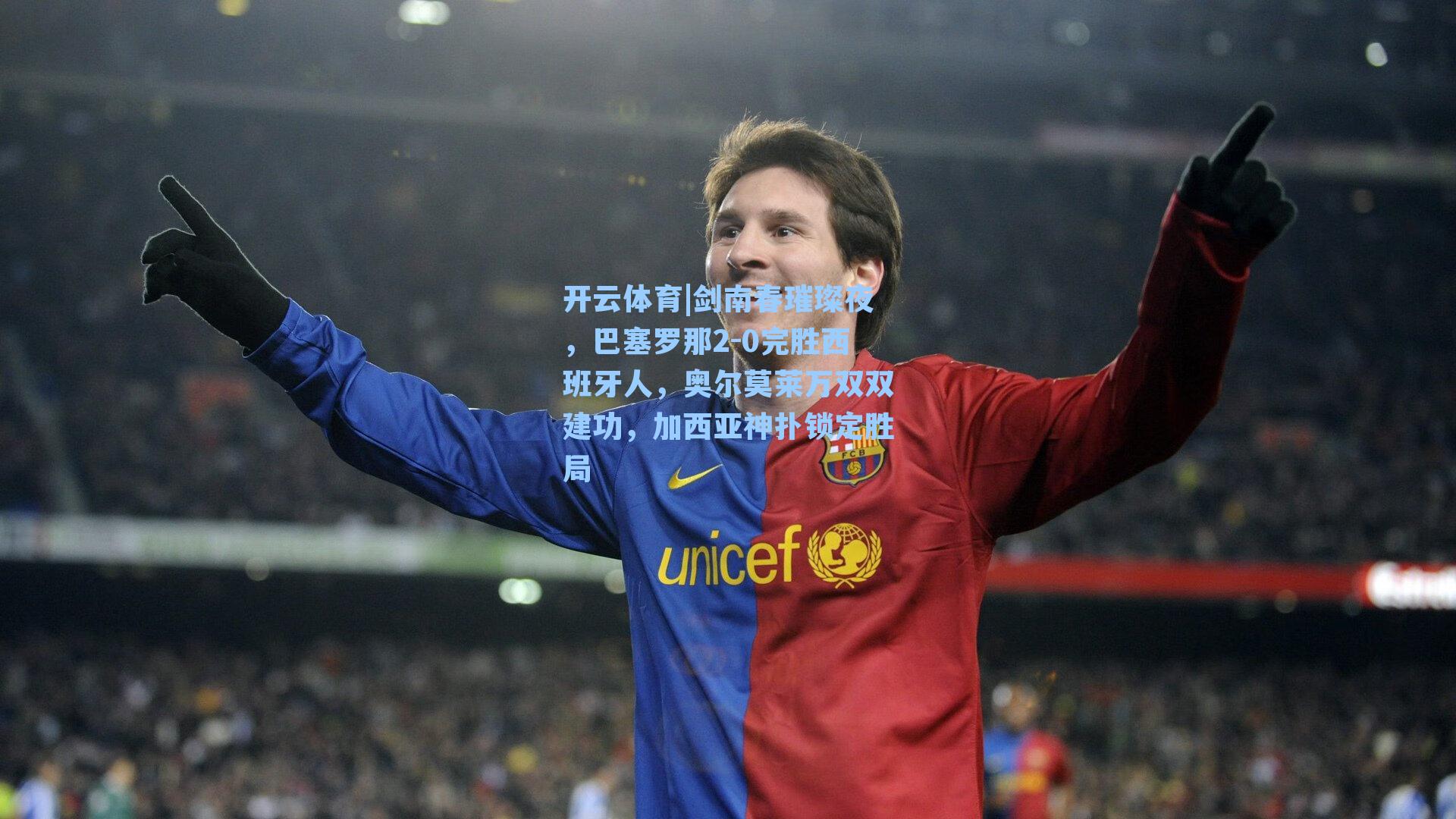 开云体育|剑南春璀璨夜，巴塞罗那2-0完胜西班牙人，奥尔莫莱万双双建功，加西亚神扑锁定胜局