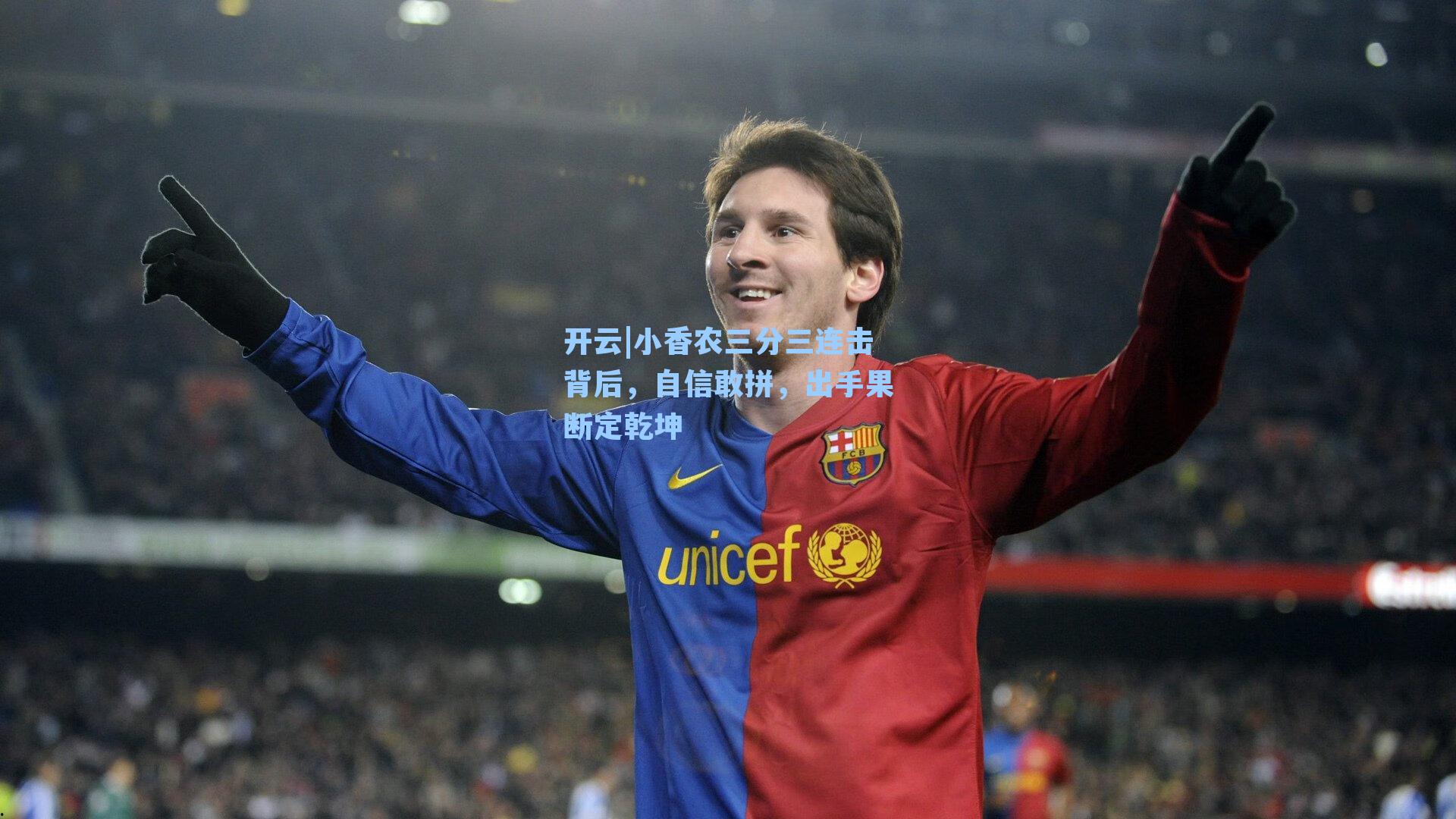 小香农三分三连击背后，自信敢拼，出手果断定乾坤