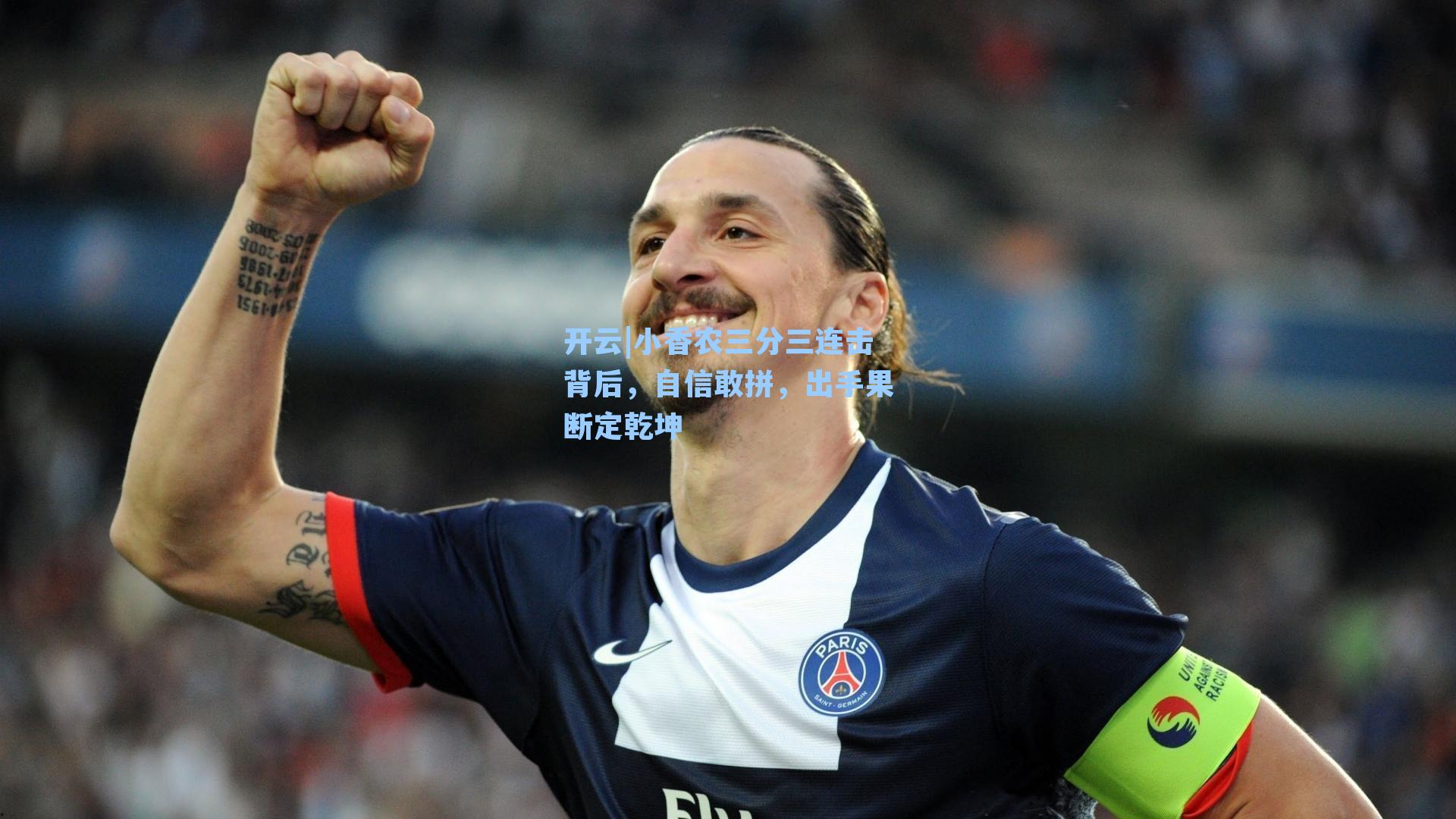 小香农三分三连击背后，自信敢拼，出手果断定乾坤