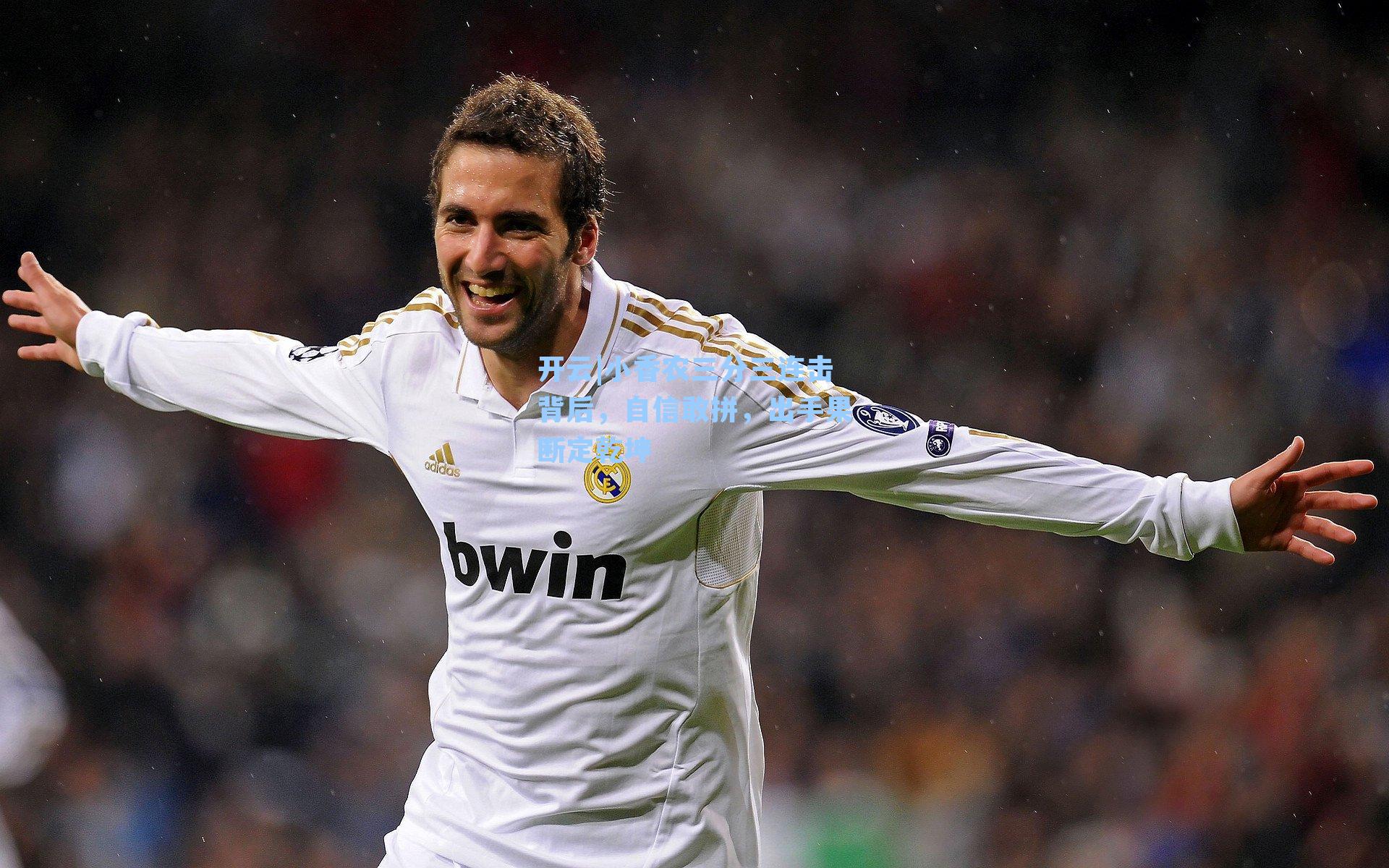 小香农三分三连击背后，自信敢拼，出手果断定乾坤