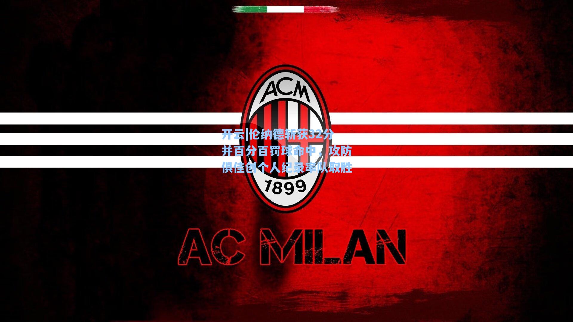 伦纳德斩获32分并百分百罚球命中，攻防俱佳创个人纪录率队取胜