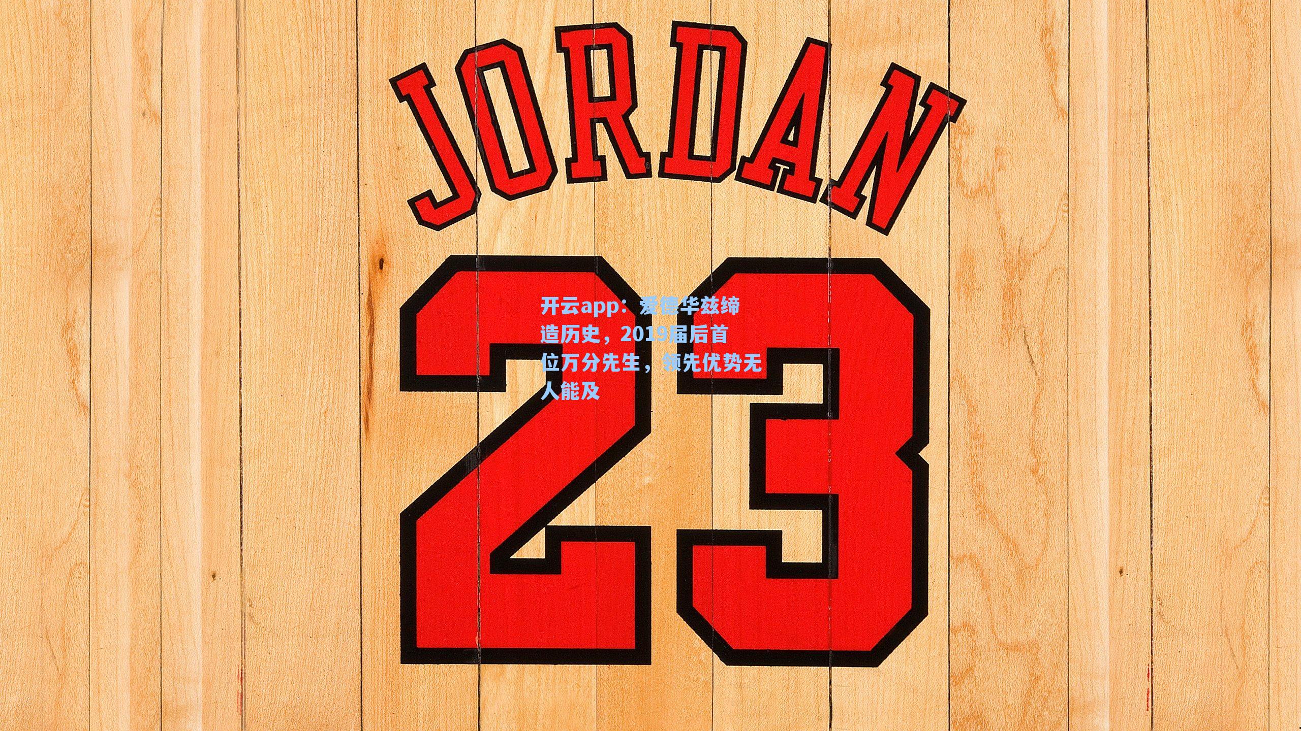 爱德华兹缔造历史，2019届后首位万分先生，领先优势无人能及