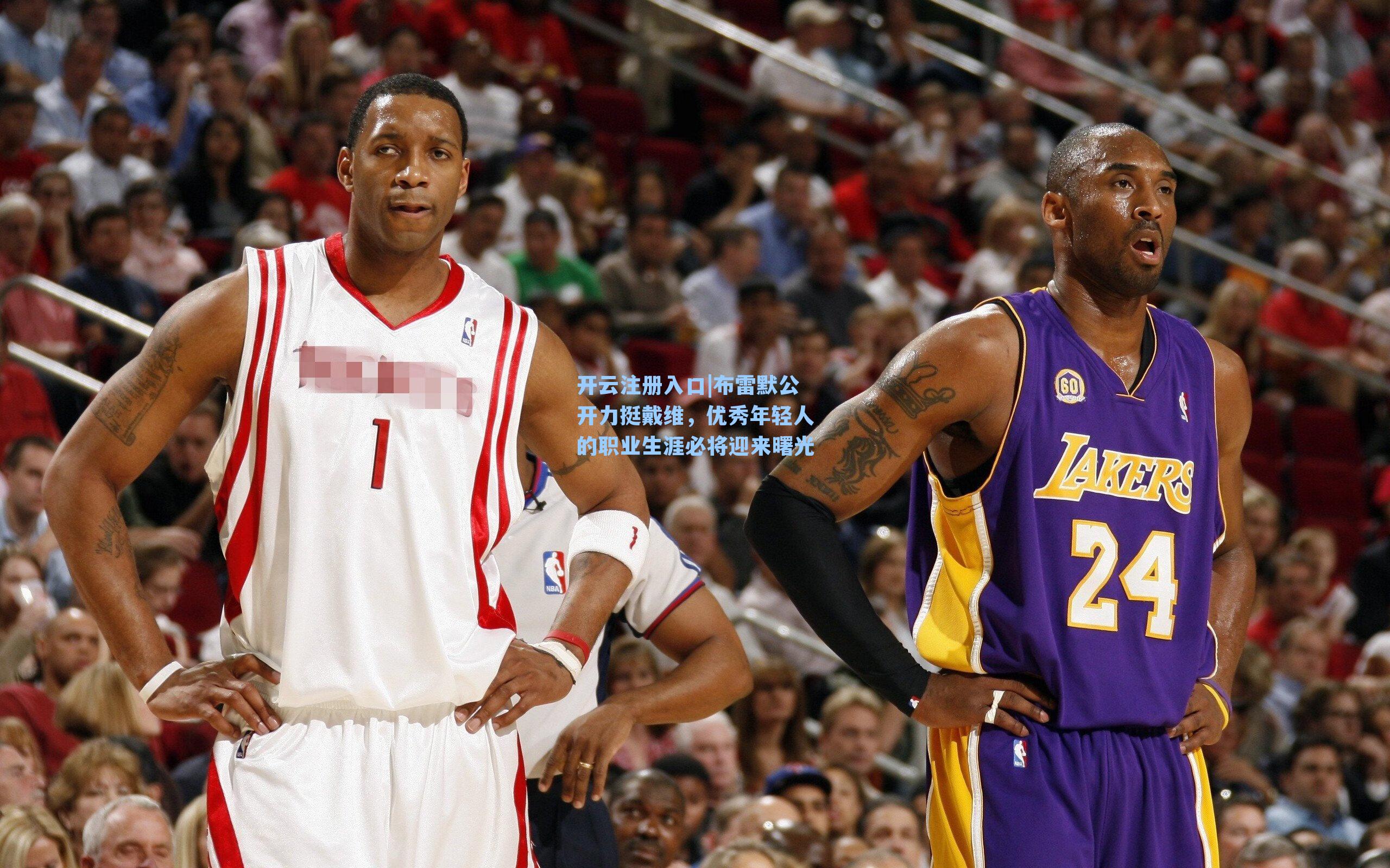 布雷默公开力挺戴维,优秀年轻人的职业生涯必将迎来曙光