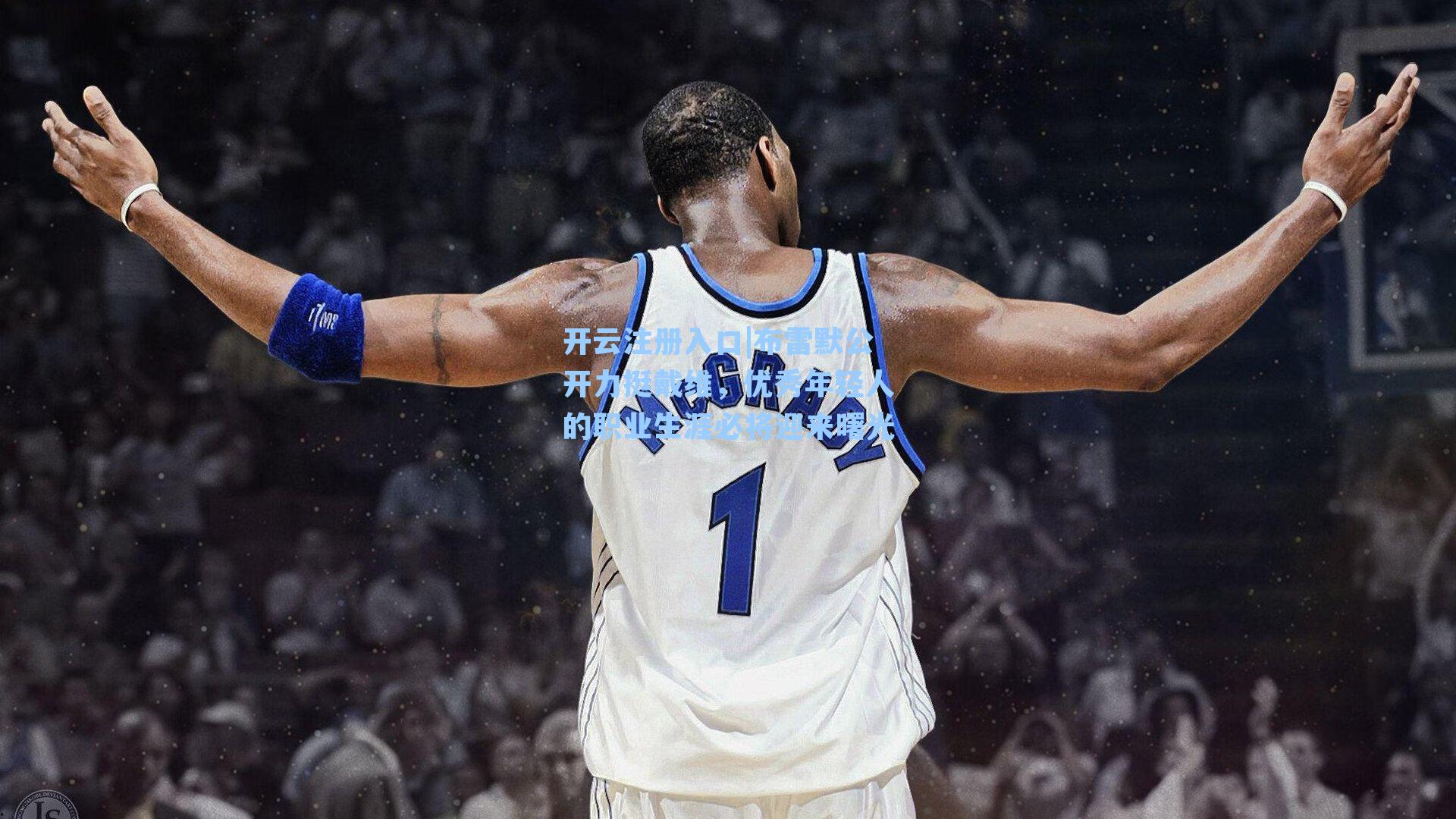 布雷默公开力挺戴维,优秀年轻人的职业生涯必将迎来曙光