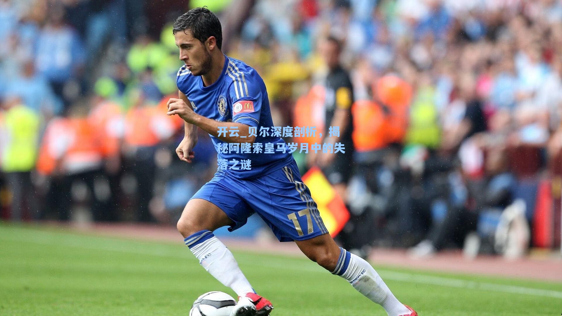 贝尔深度剖析，揭秘阿隆索皇马岁月中的失落之谜
