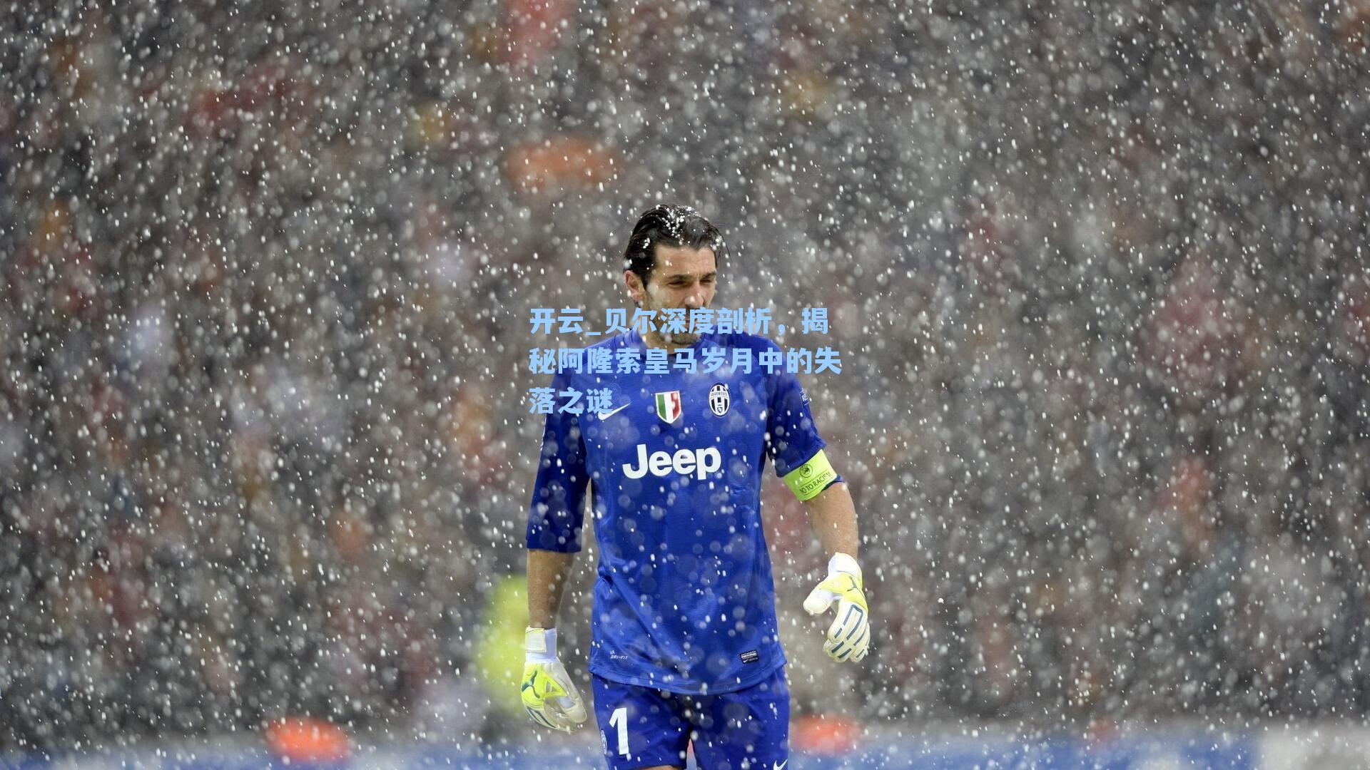 贝尔深度剖析，揭秘阿隆索皇马岁月中的失落之谜