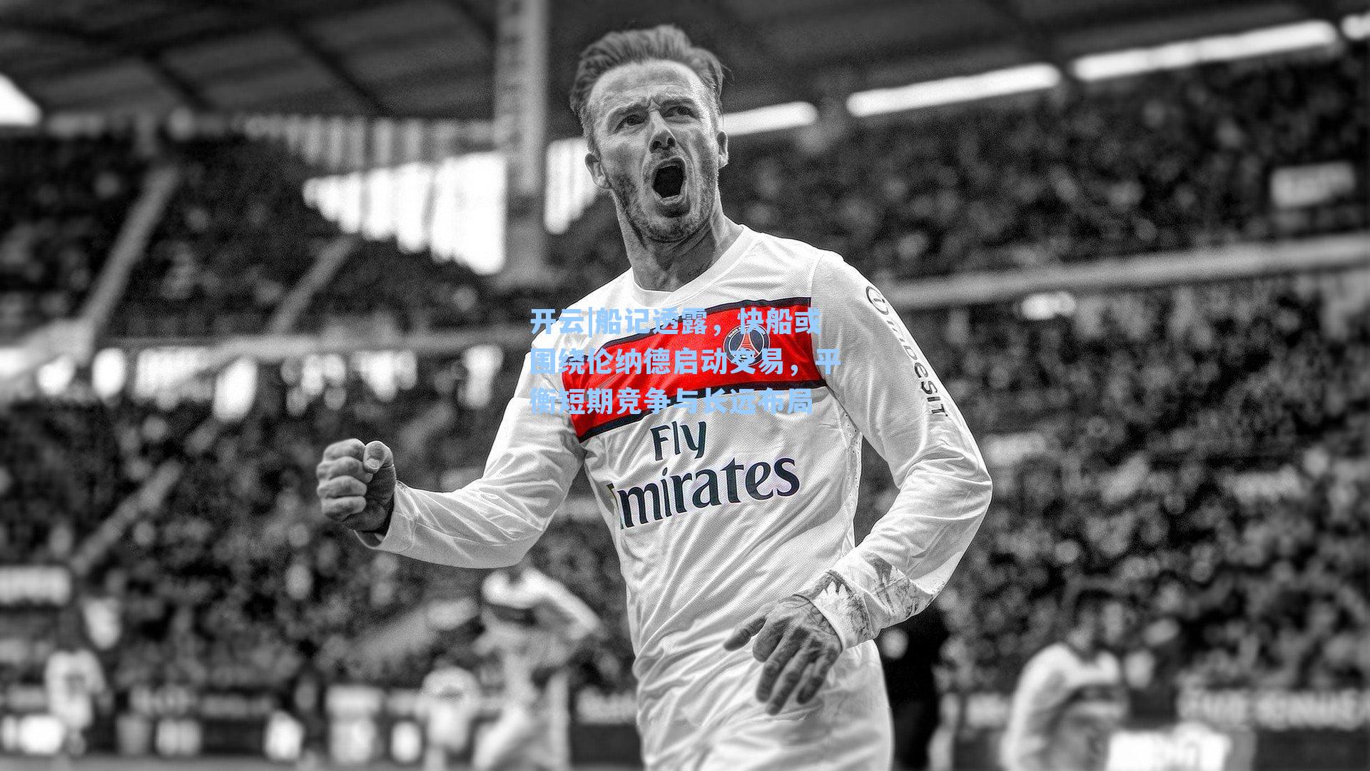 船记透露,快船或围绕伦纳德启动交易,平衡短期竞争与长远布局