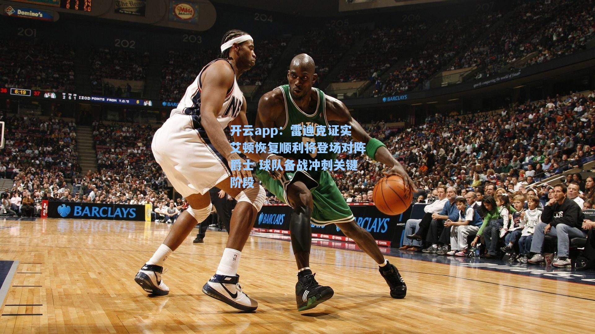 雷迪克证实艾顿恢复顺利将登场对阵爵士 球队备战冲刺关键阶段