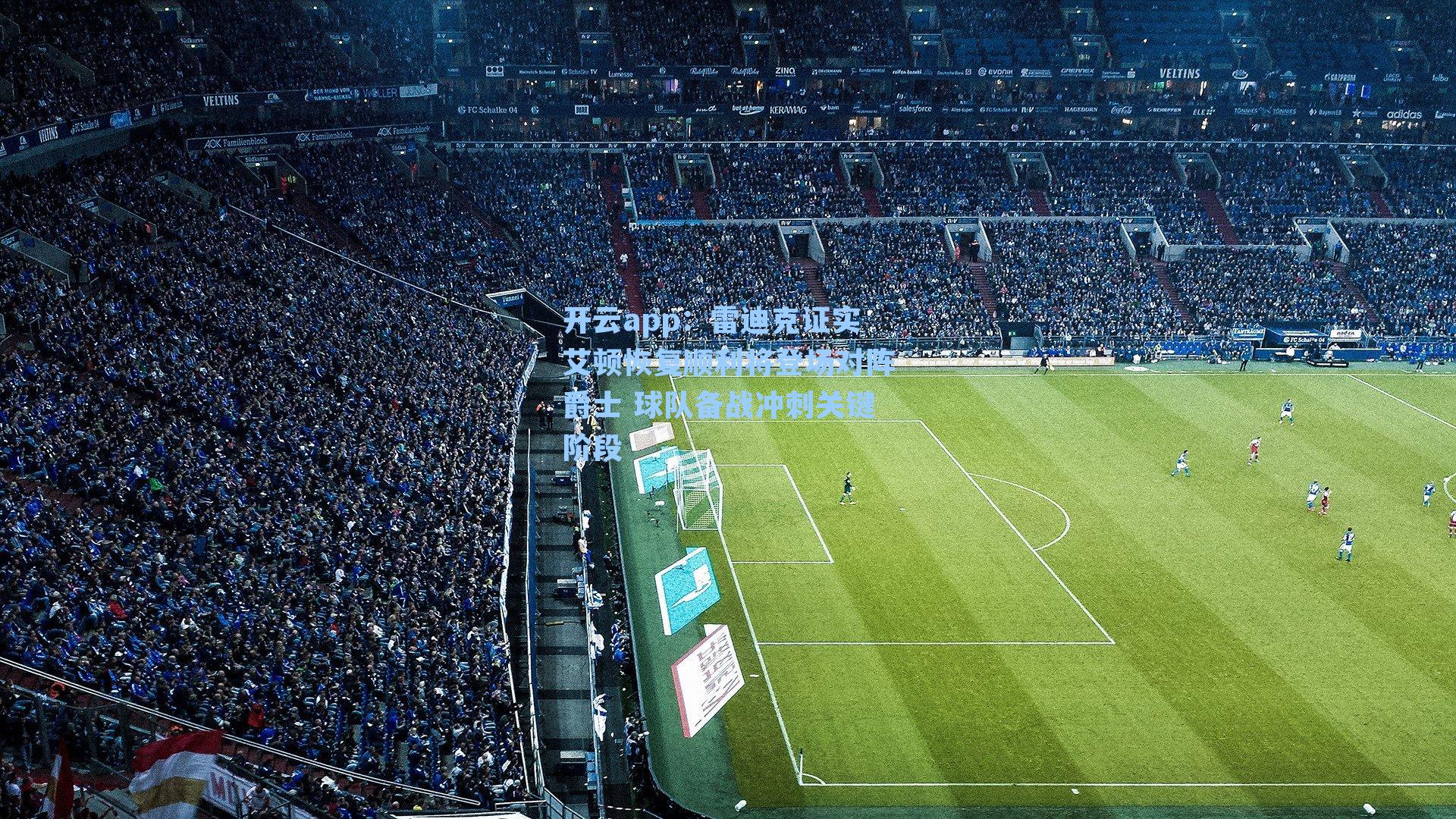 雷迪克证实艾顿恢复顺利将登场对阵爵士 球队备战冲刺关键阶段