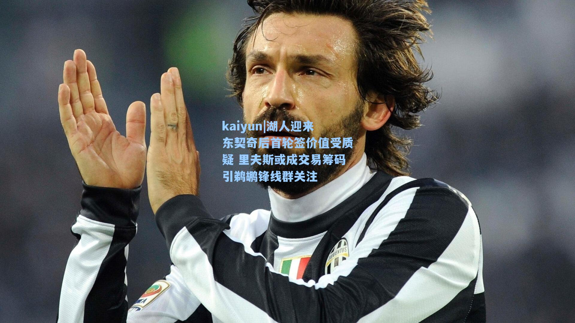 湖人迎来东契奇后首轮签价值受质疑 里夫斯或成交易筹码引鹈鹕锋线群关注