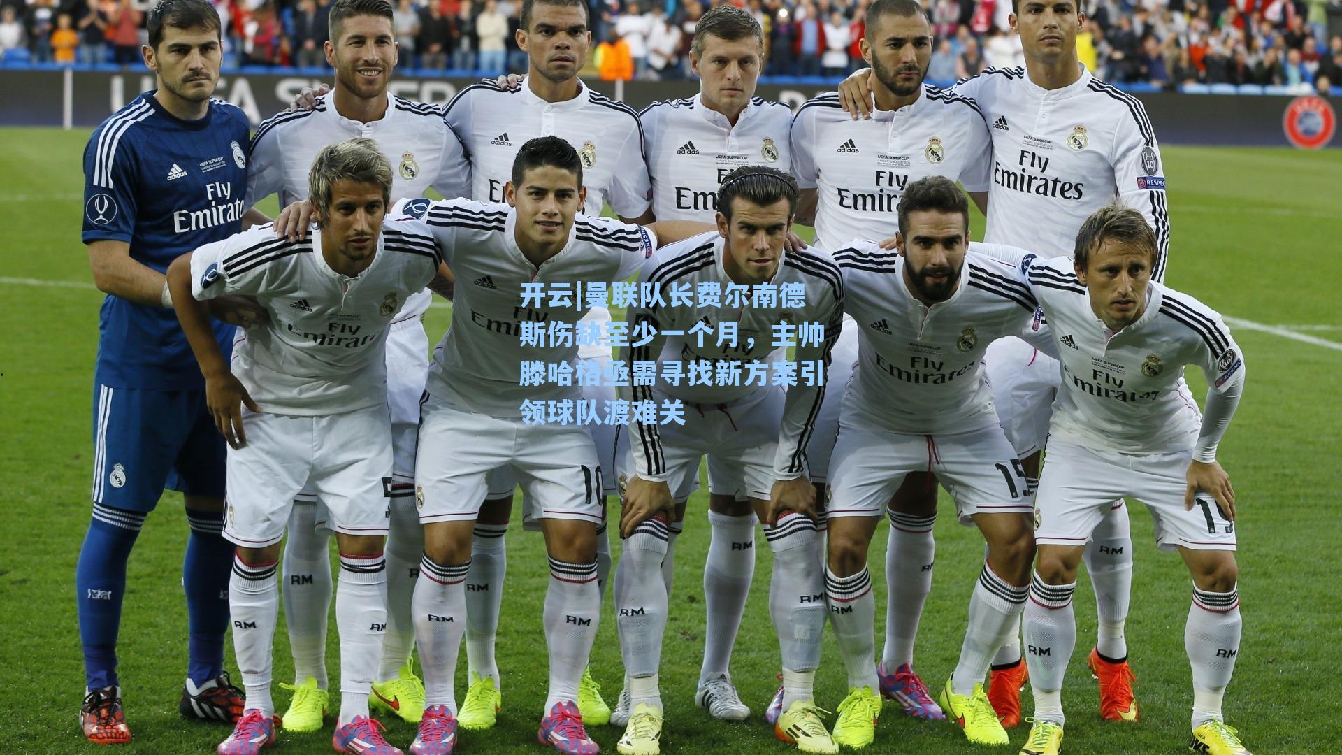 曼联队长费尔南德斯伤缺至少一个月,主帅滕哈格亟需寻找新方案引领球队渡难关