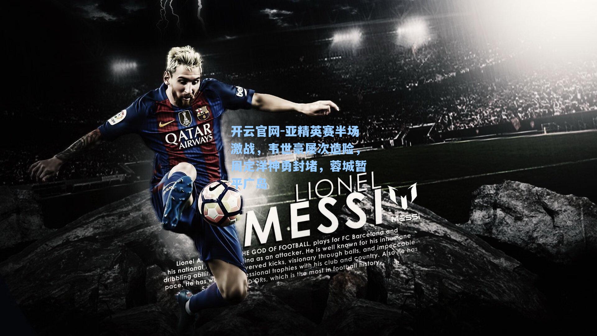 亚精英赛半场激战,韦世豪屡次造险,周定洋神勇封堵,蓉城暂平广岛