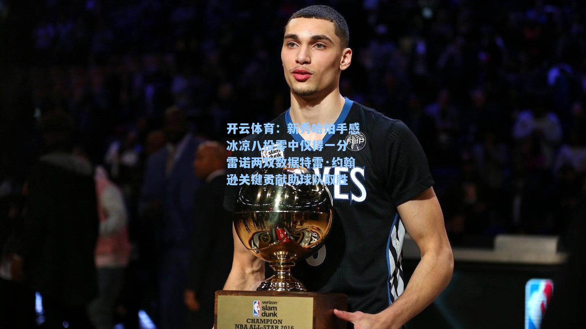 新秀哈珀手感冰凉八投零中仅得一分 雷诺两双数据特雷·约翰逊关键贡献助球队取胜