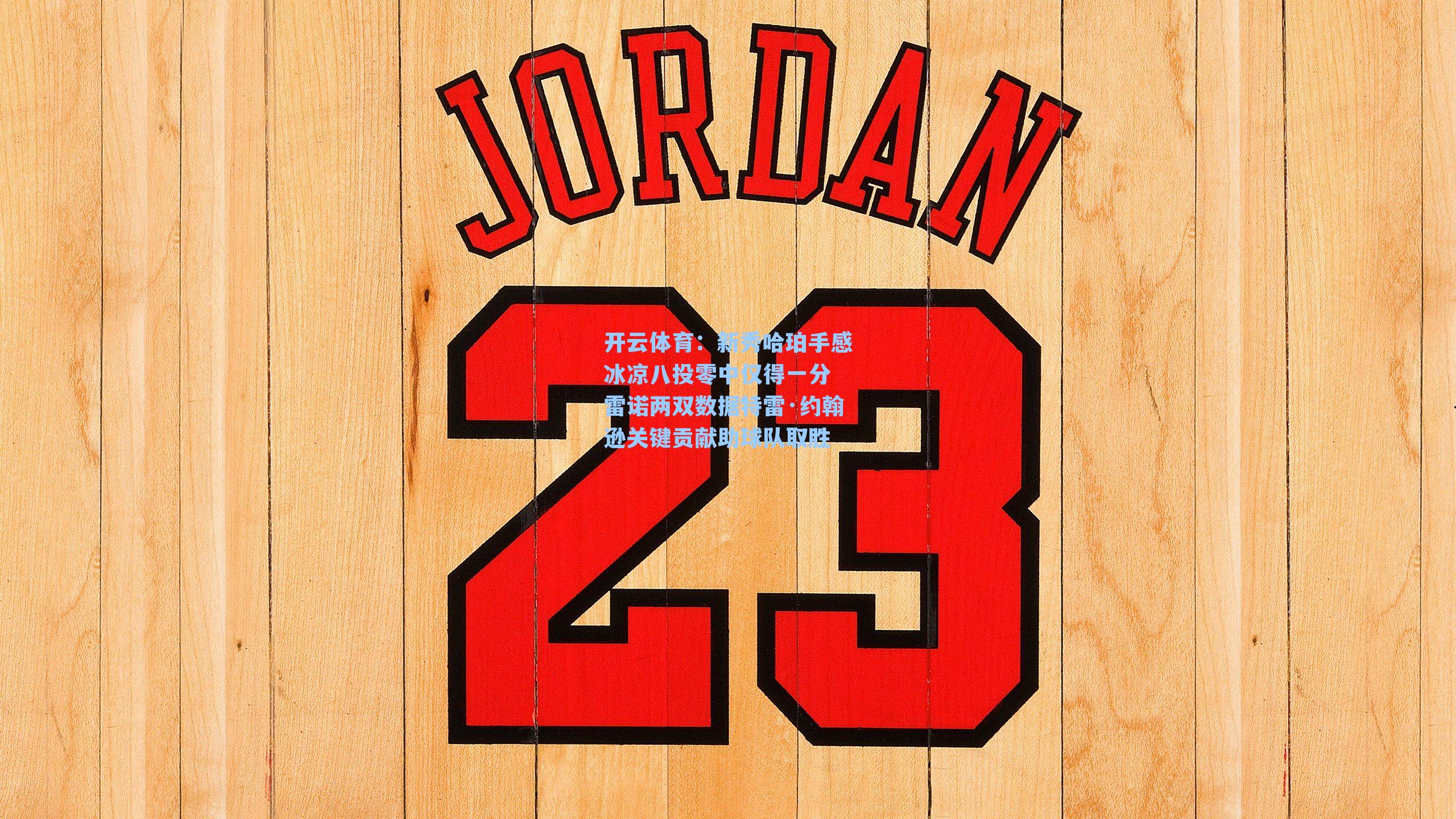 新秀哈珀手感冰凉八投零中仅得一分 雷诺两双数据特雷·约翰逊关键贡献助球队取胜