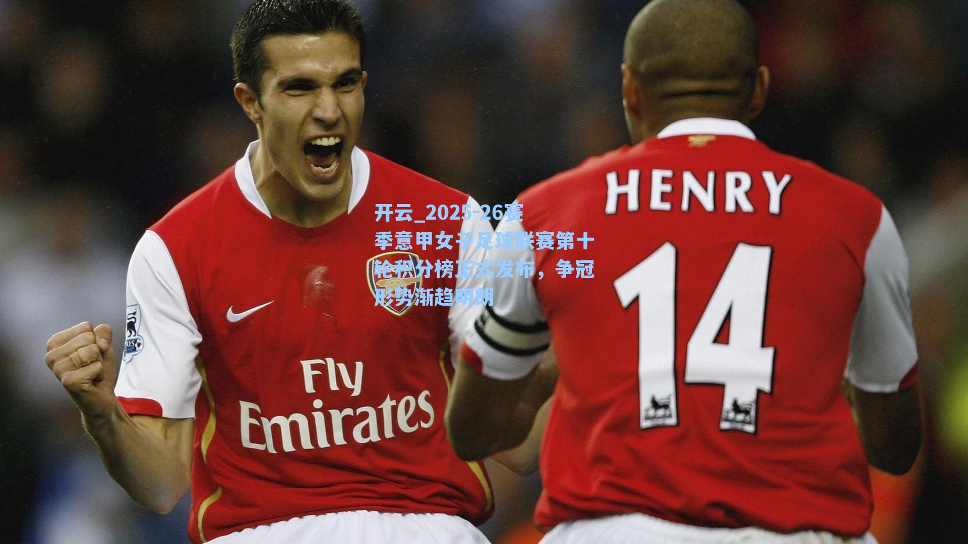 2025-26赛季意甲女子足球联赛第十轮积分榜正式发布,争冠形势渐趋明朗