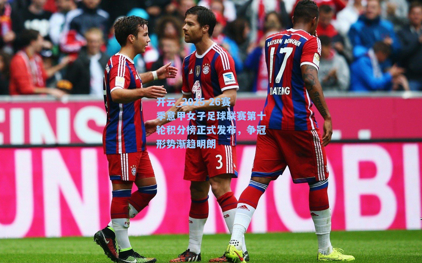 2025-26赛季意甲女子足球联赛第十轮积分榜正式发布,争冠形势渐趋明朗