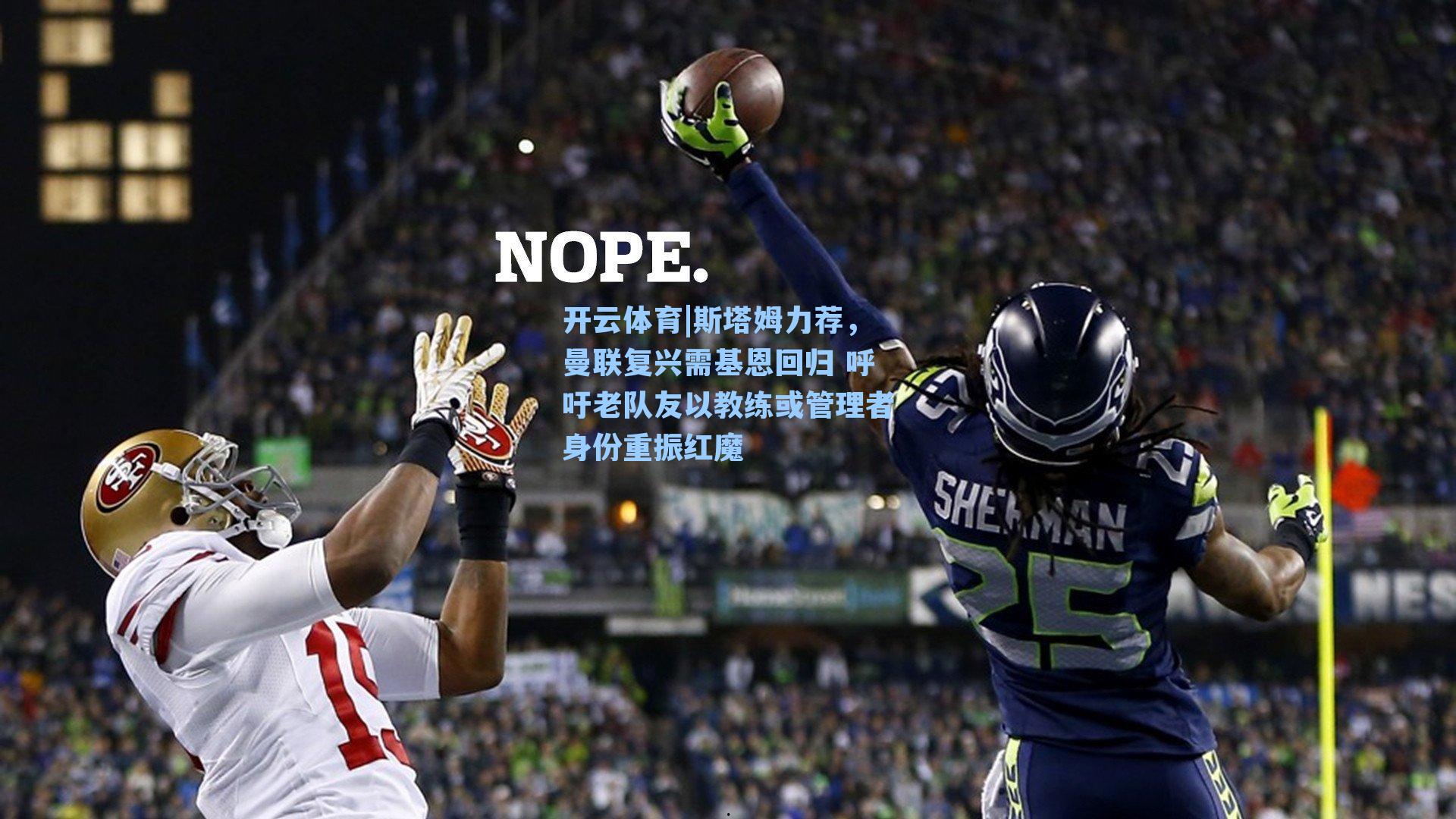 斯塔姆力荐，曼联复兴需基恩回归 呼吁老队友以教练或管理者身份重振红魔