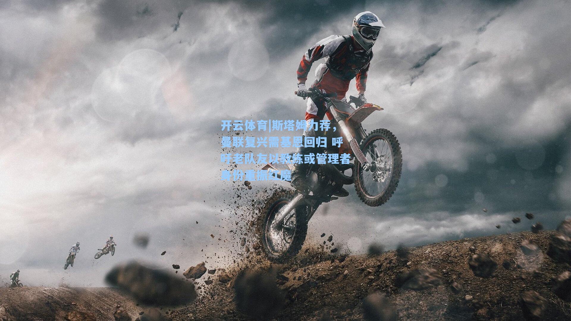 斯塔姆力荐，曼联复兴需基恩回归 呼吁老队友以教练或管理者身份重振红魔