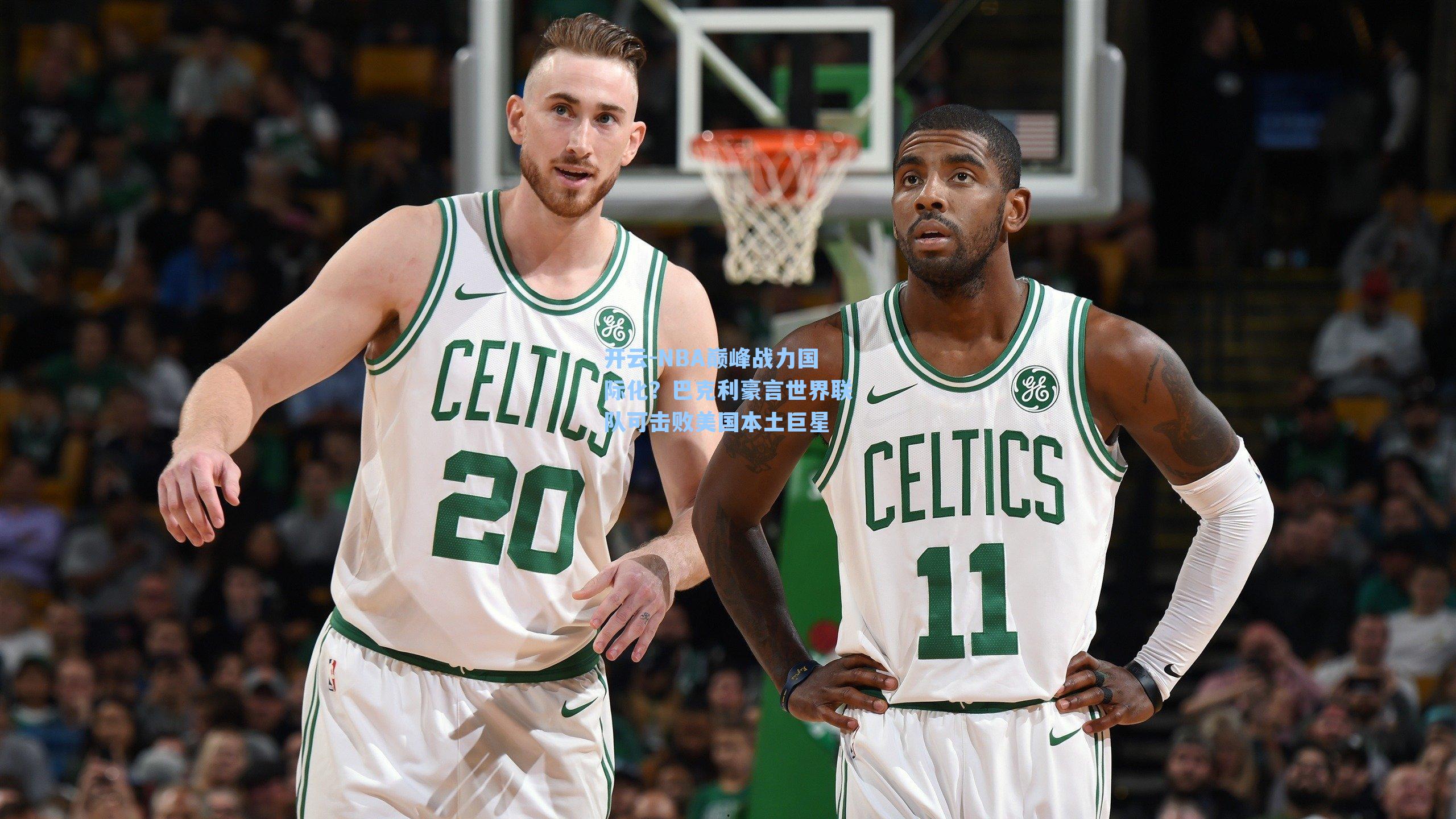 NBA巅峰战力国际化?巴克利豪言世界联队可击败美国本土巨星