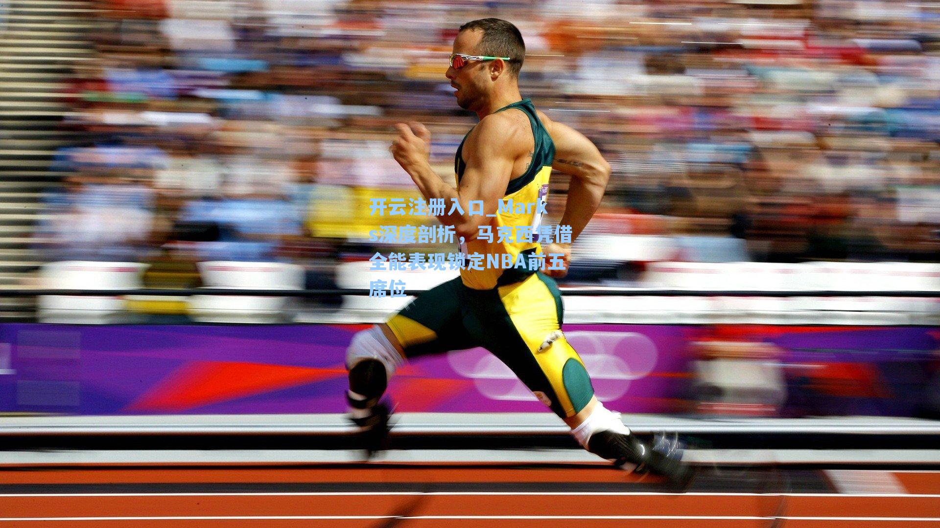 Marks深度剖析，马克西凭借全能表现锁定NBA前五席位