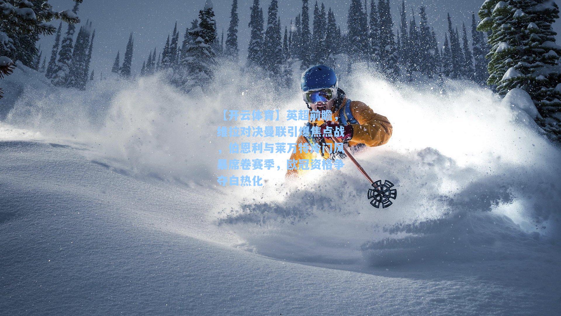 英超前瞻，维拉对决曼联引爆焦点战，伯恩利与莱万特冷门风暴席卷赛季，欧冠资格争夺白热化