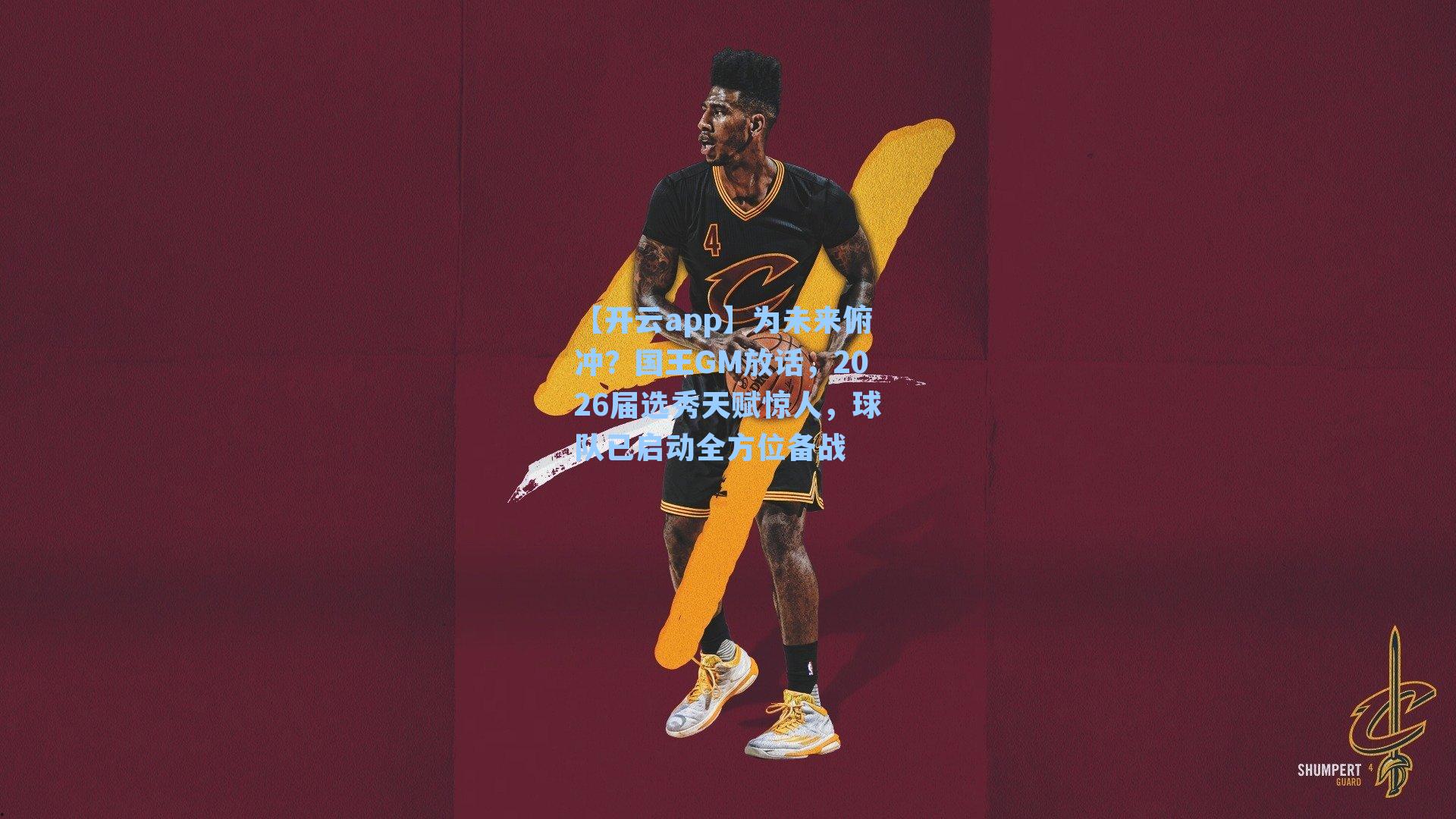 为未来俯冲？国王GM放话，2026届选秀天赋惊人，球队已启动全方位备战