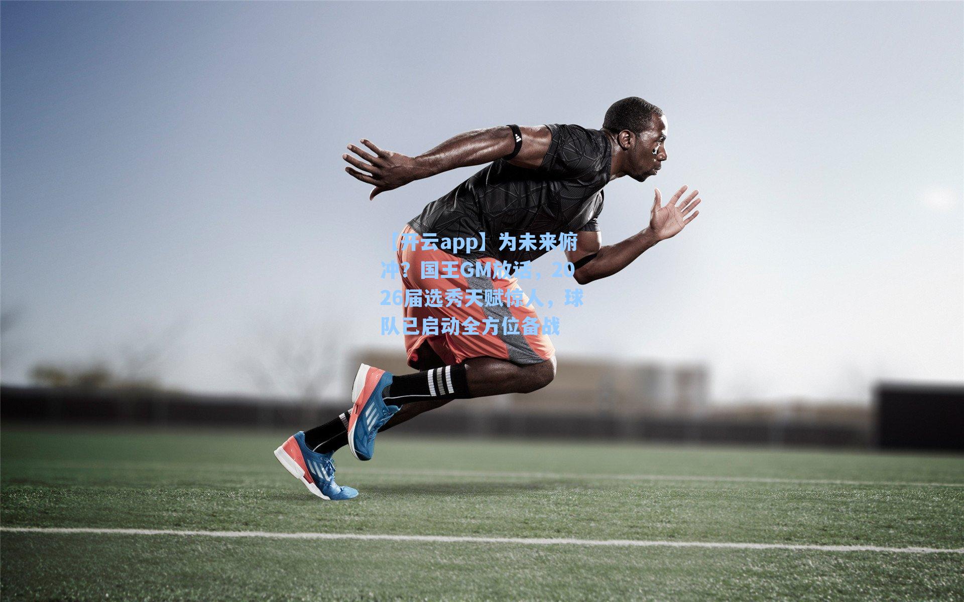 为未来俯冲？国王GM放话，2026届选秀天赋惊人，球队已启动全方位备战