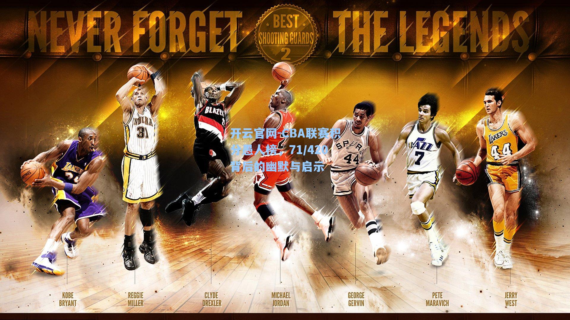 开云官网-CBA联赛积分愚人榜，71/420背后的幽默与启示