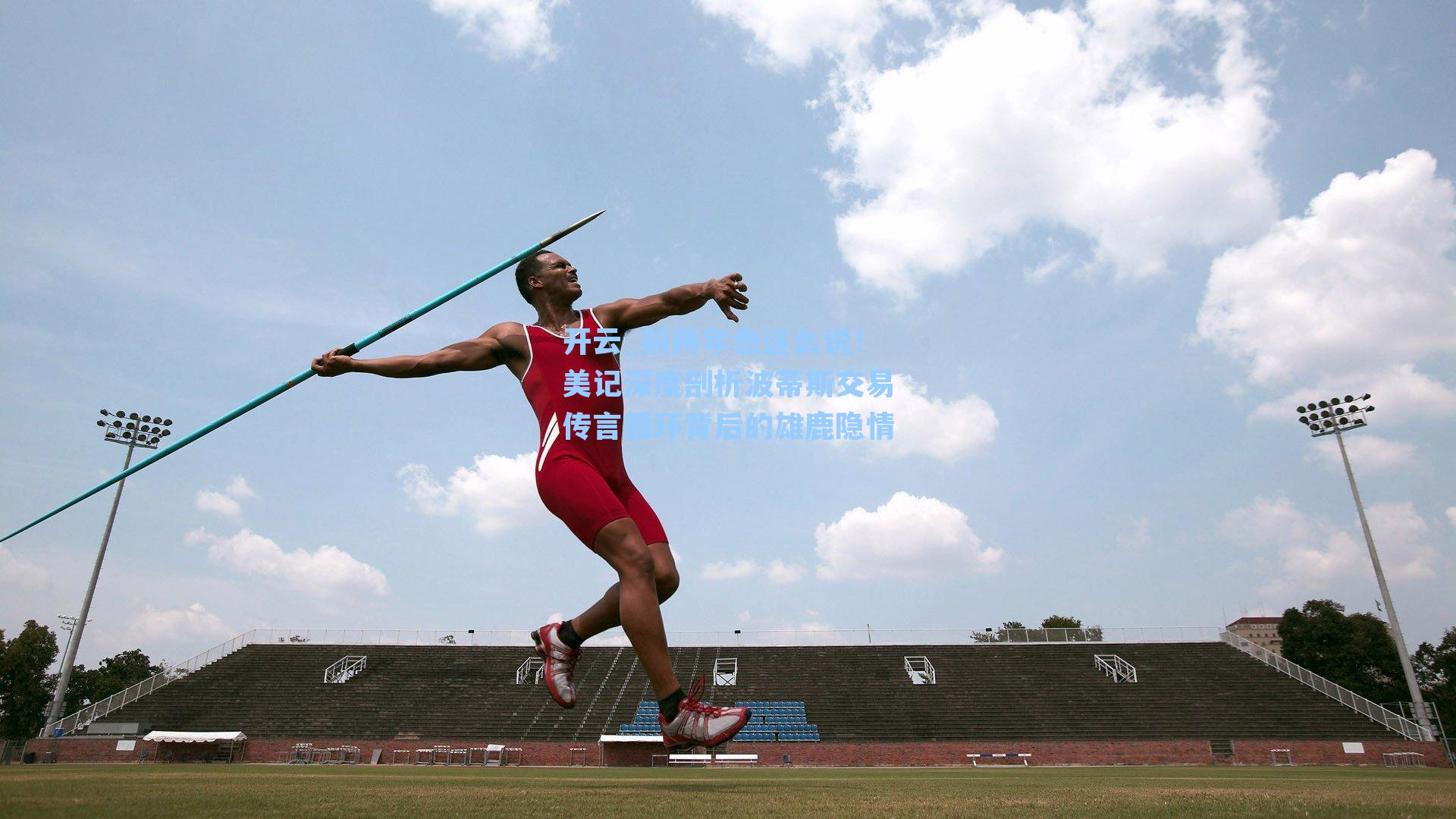前两年也这么说！美记深度剖析波蒂斯交易传言循环背后的雄鹿隐情