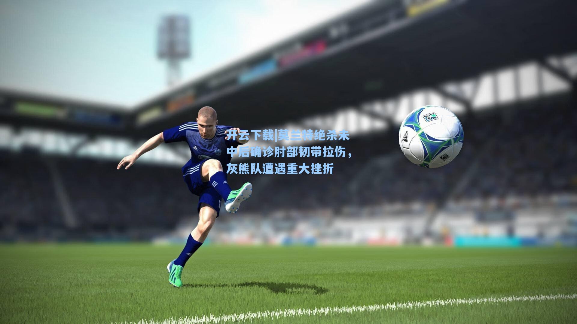 开云下载|莫兰特绝杀未中后确诊肘部韧带拉伤，灰熊队遭遇重大挫折