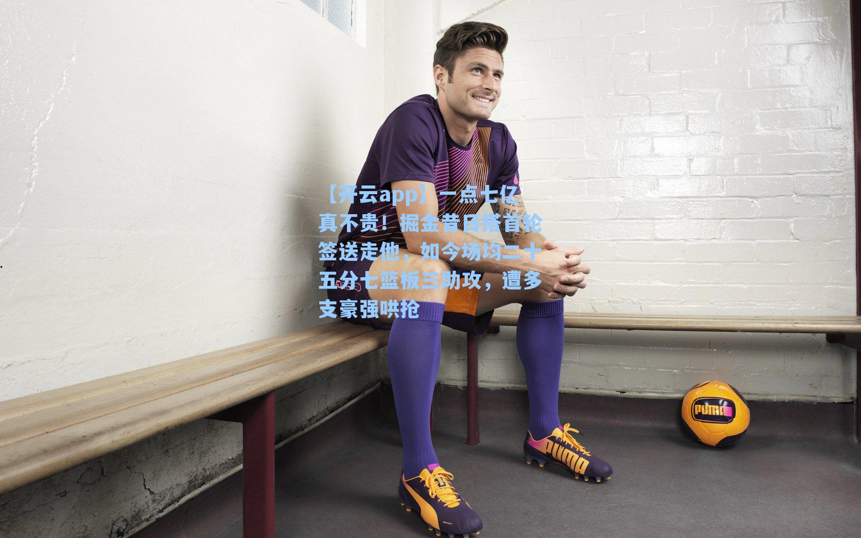 一点七亿真不贵！掘金昔日搭首轮签送走他，如今场均二十五分七篮板三助攻，遭多支豪强哄抢