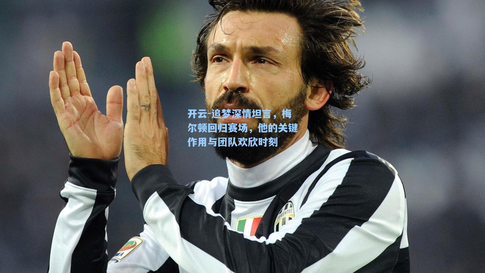 开云-追梦深情坦言，梅尔顿回归赛场，他的关键作用与团队欢欣时刻