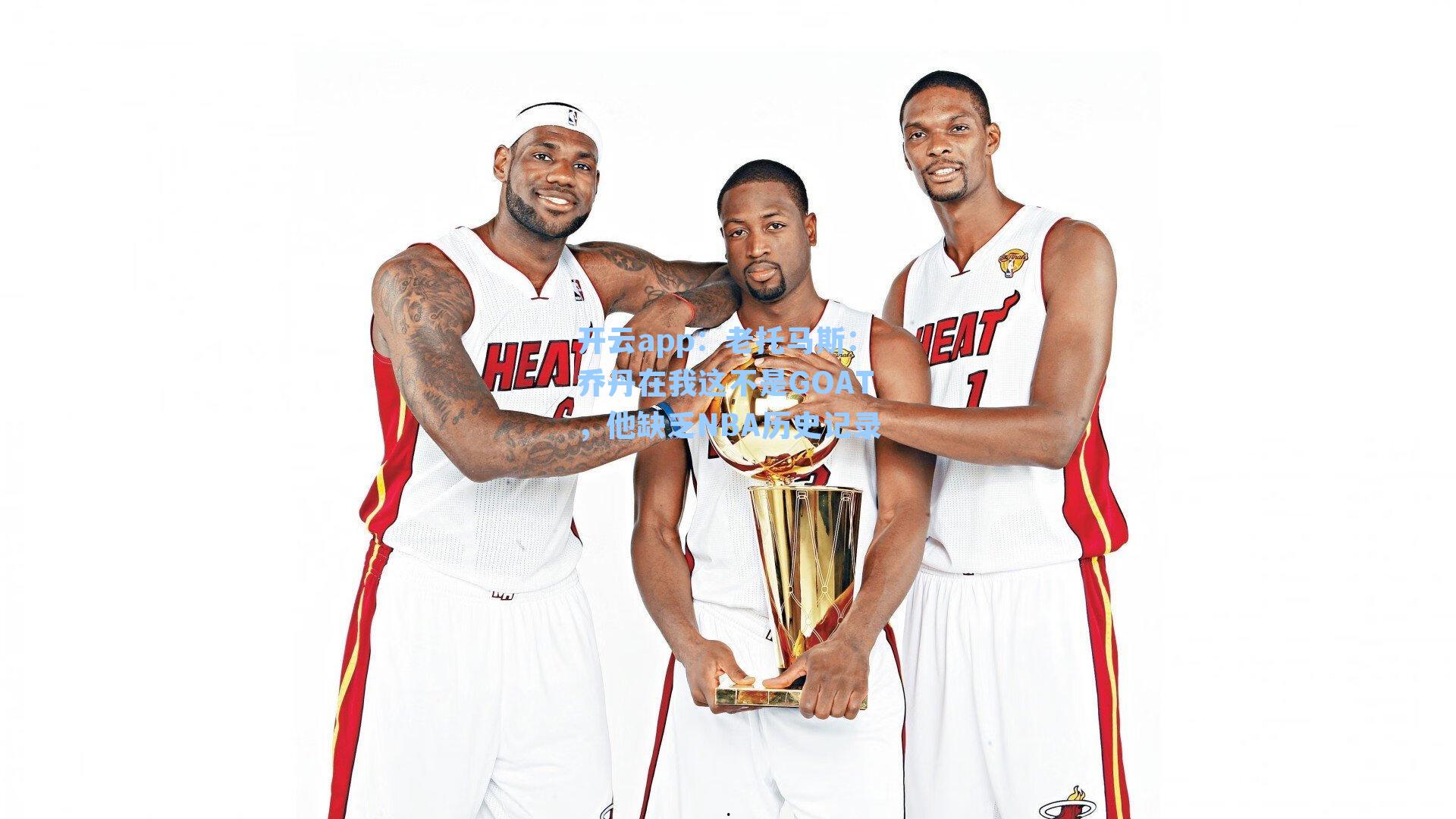 开云app：老托马斯：乔丹在我这不是GOAT，他缺乏NBA历史记录