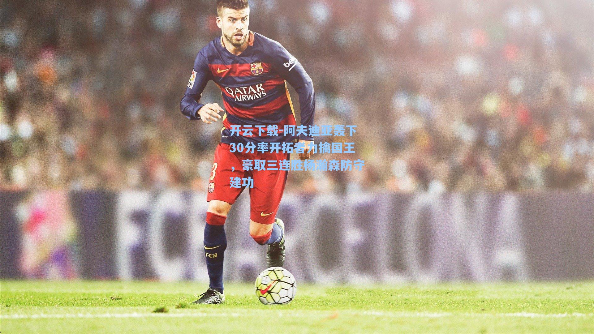 阿夫迪亚轰下30分率开拓者力擒国王，豪取三连胜杨瀚森防守建功